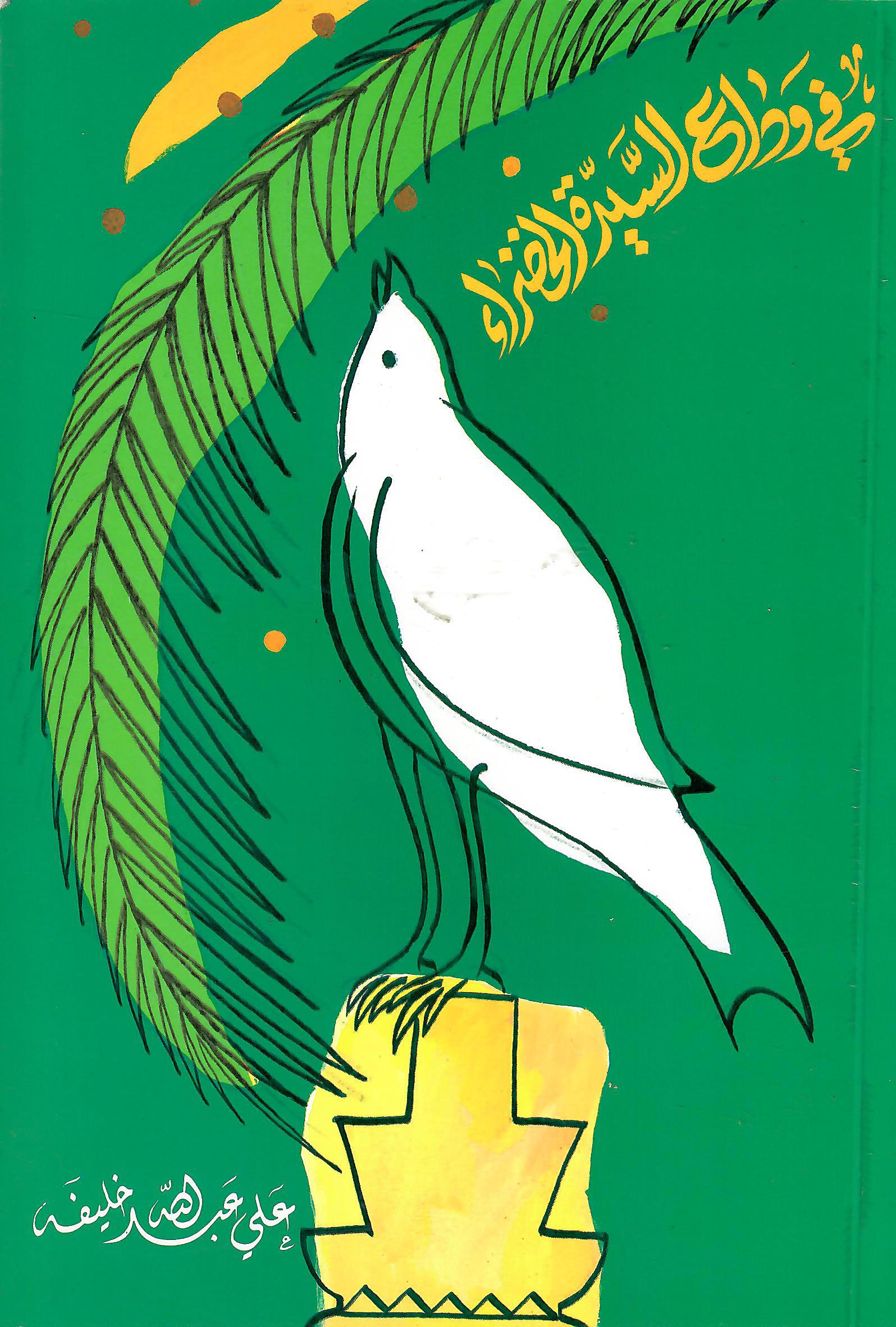 في وداع السيدة الخضراء