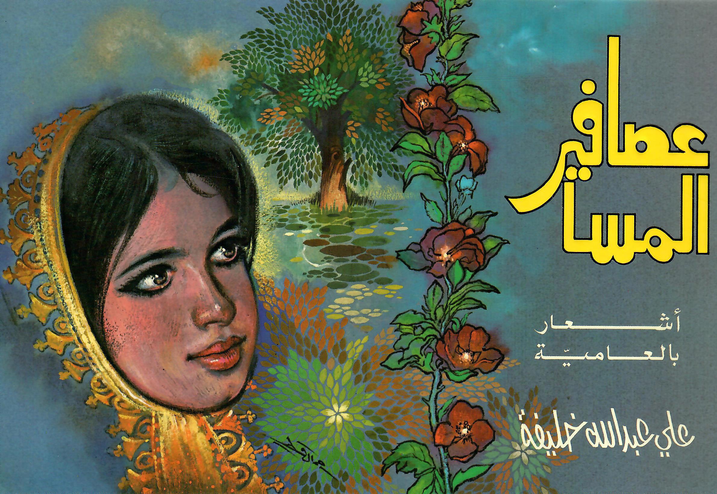 عصافير المسا
