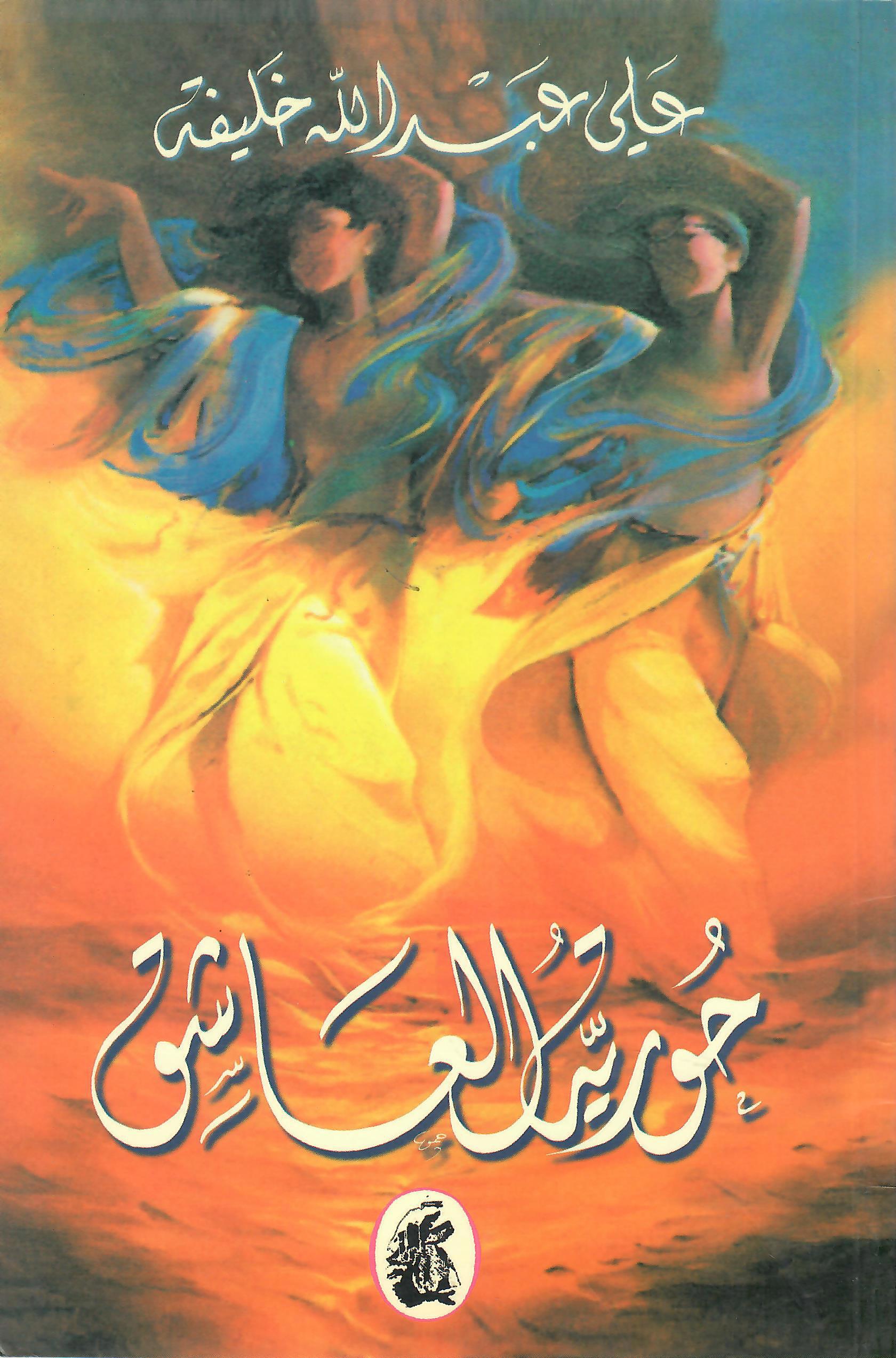 حورية العاشق