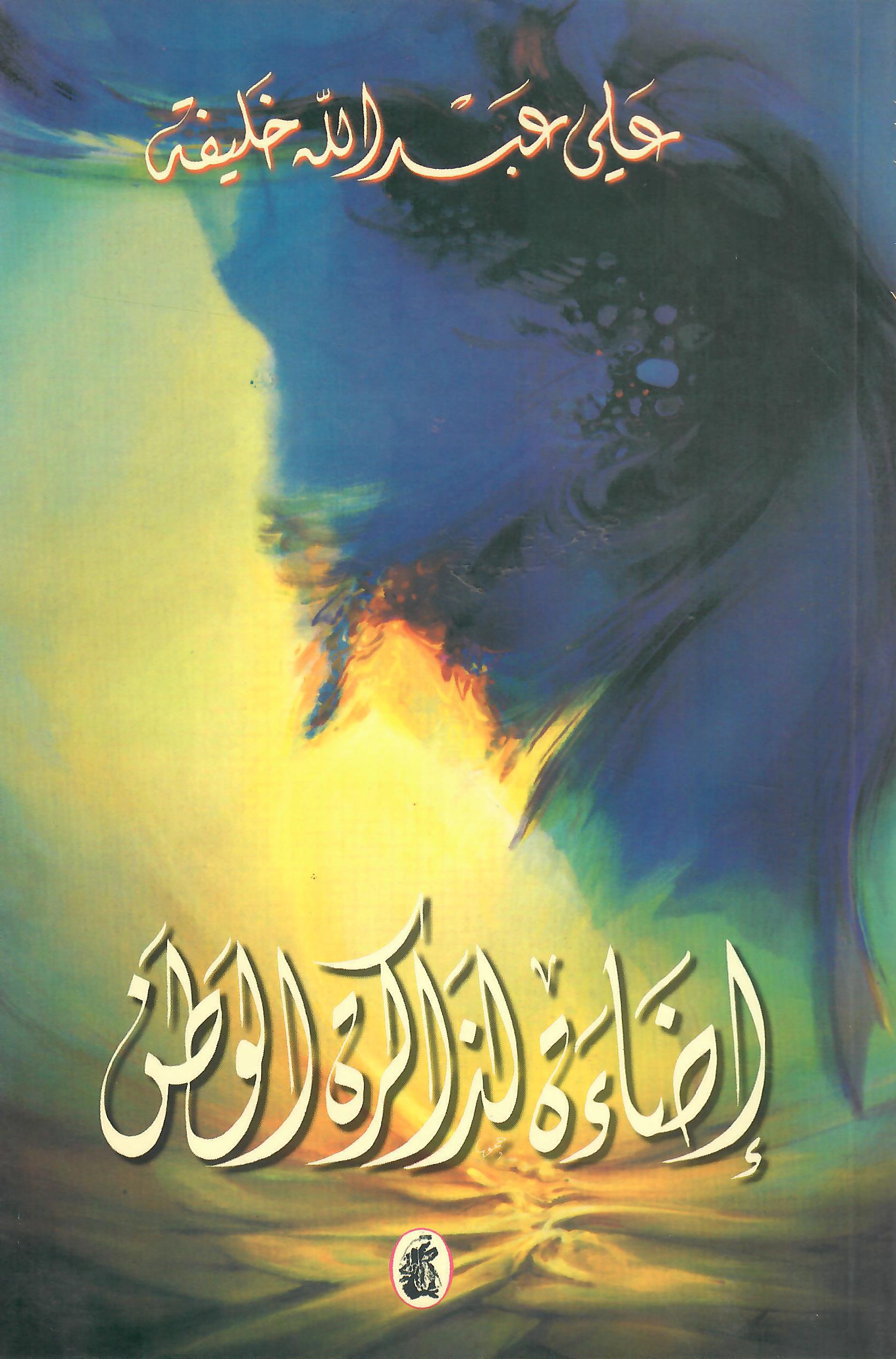 اضاءة لذاكرة الوطن