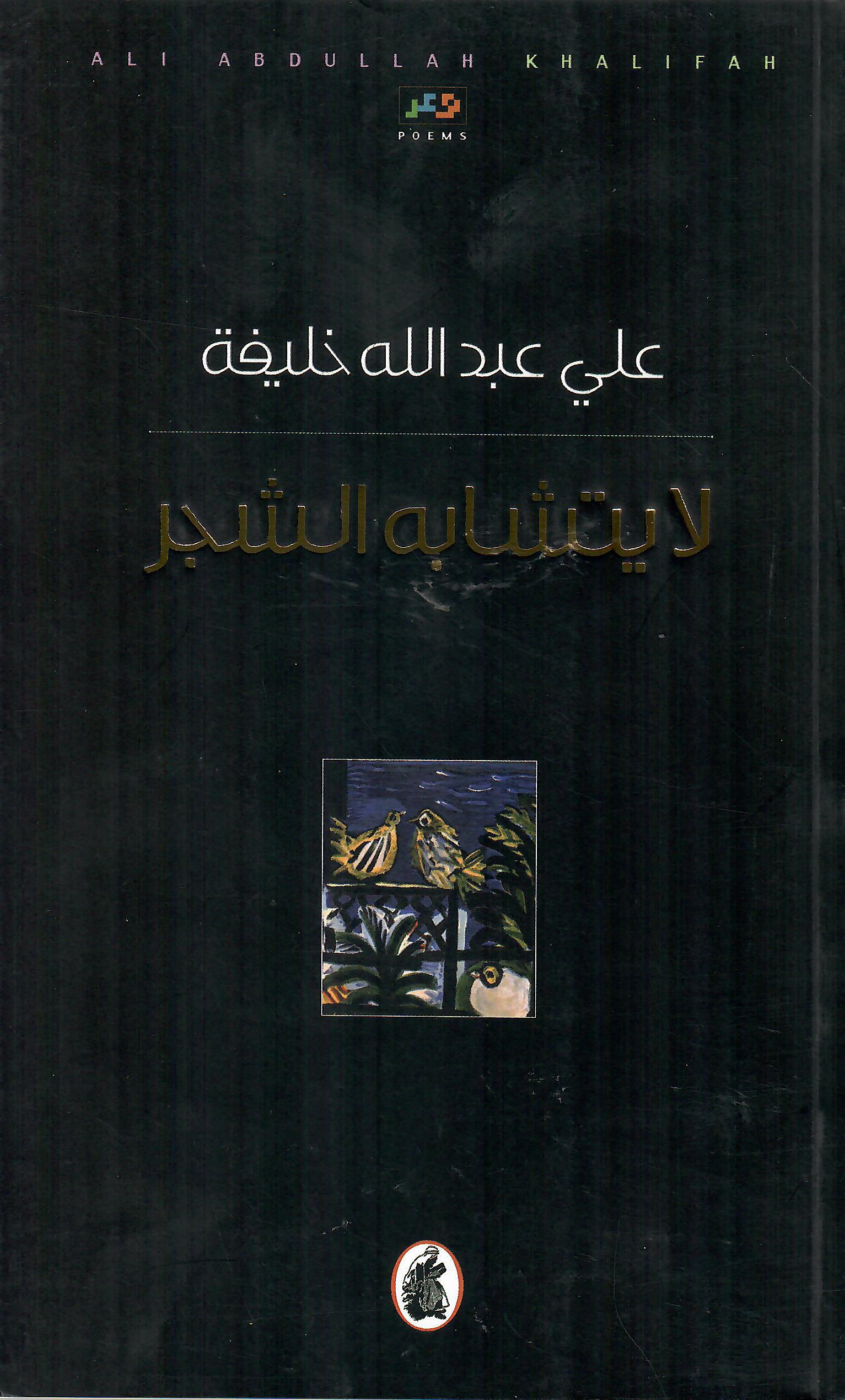 لا يتشابه الشجر