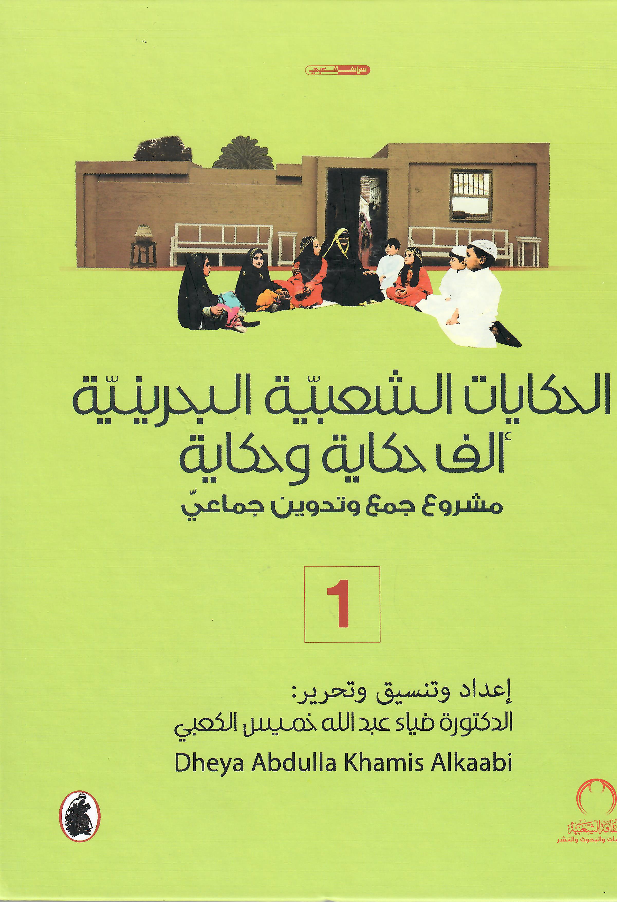 الحكايات الشعبية البحرينية الف حكاية وحكاية 1×5