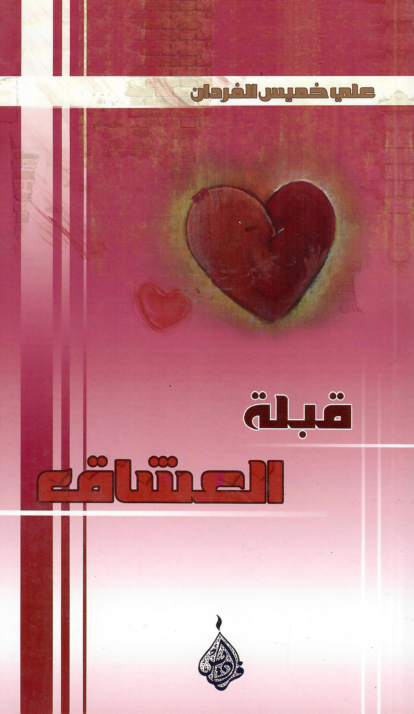 قبلة العشاق