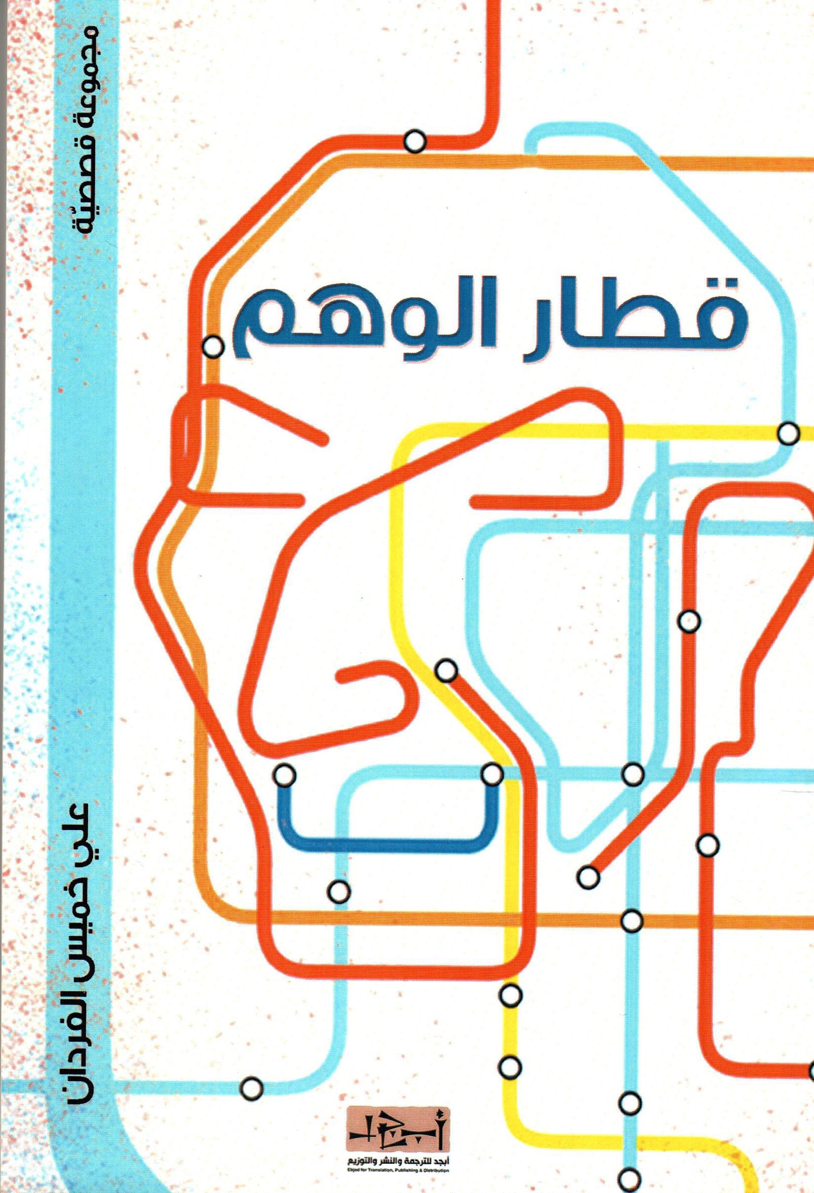 قطار الوهم