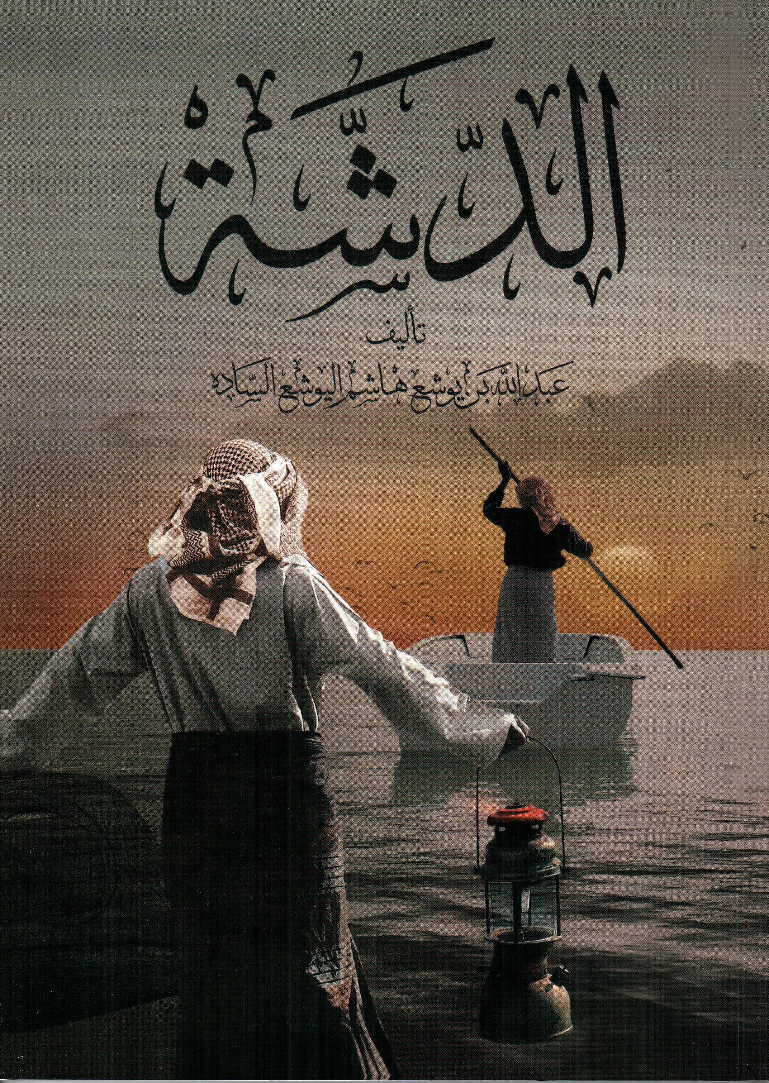 الدشة