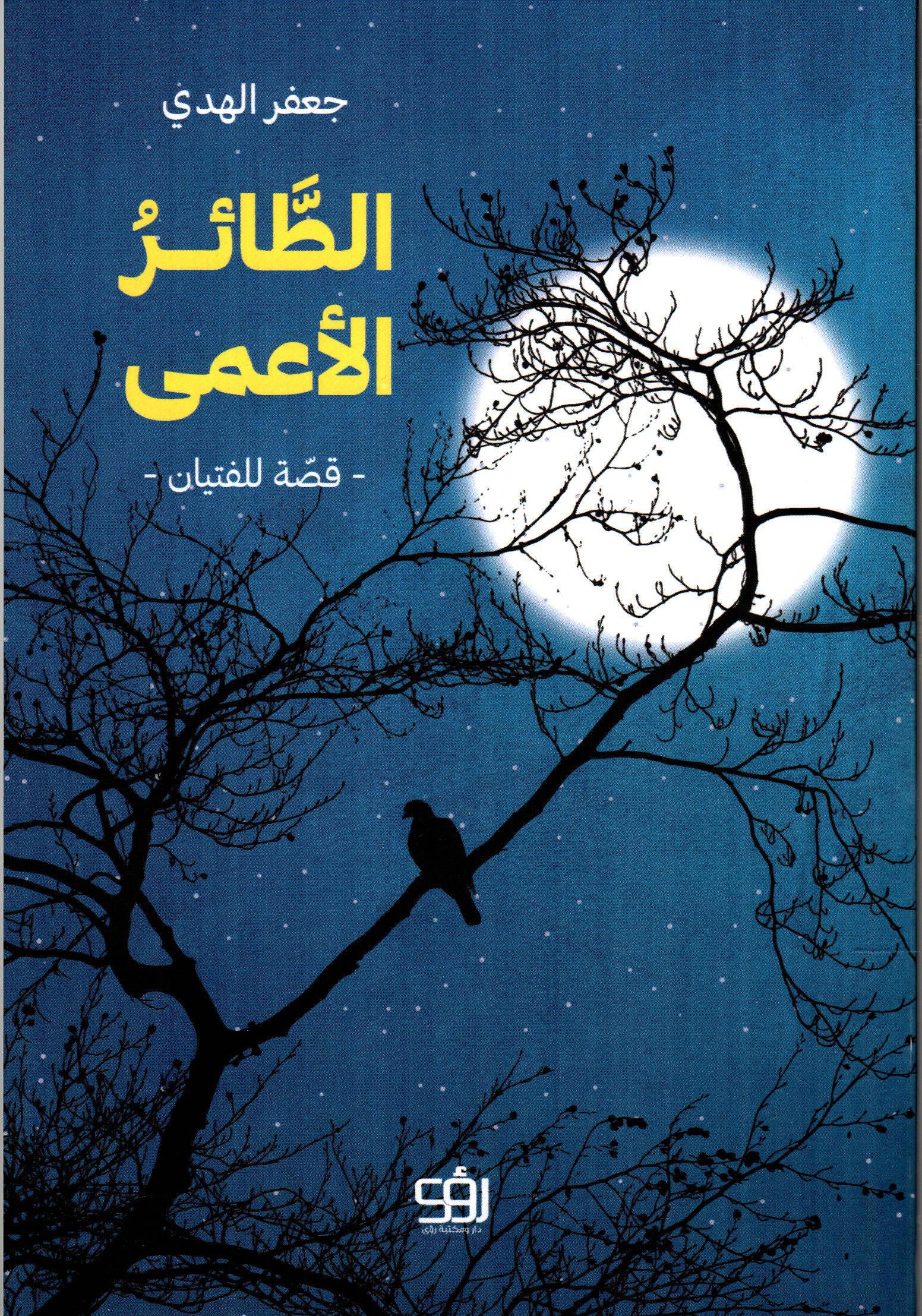 الطائر الاعمى