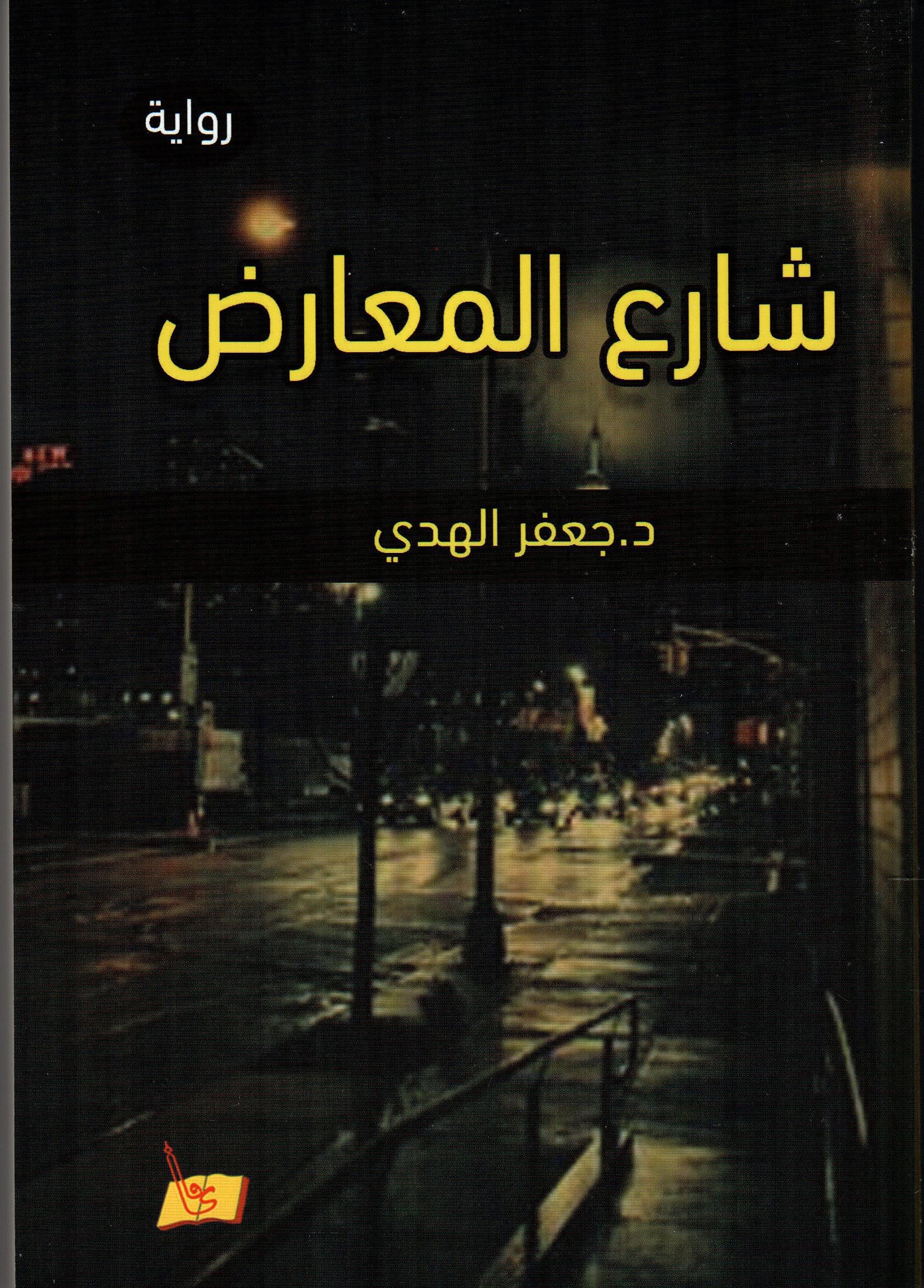 شارع المعارض