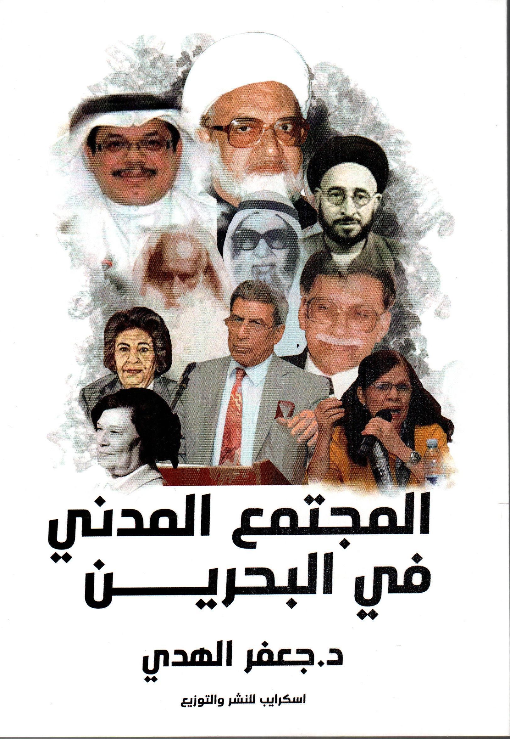 المجتمع المدني في البحرين
