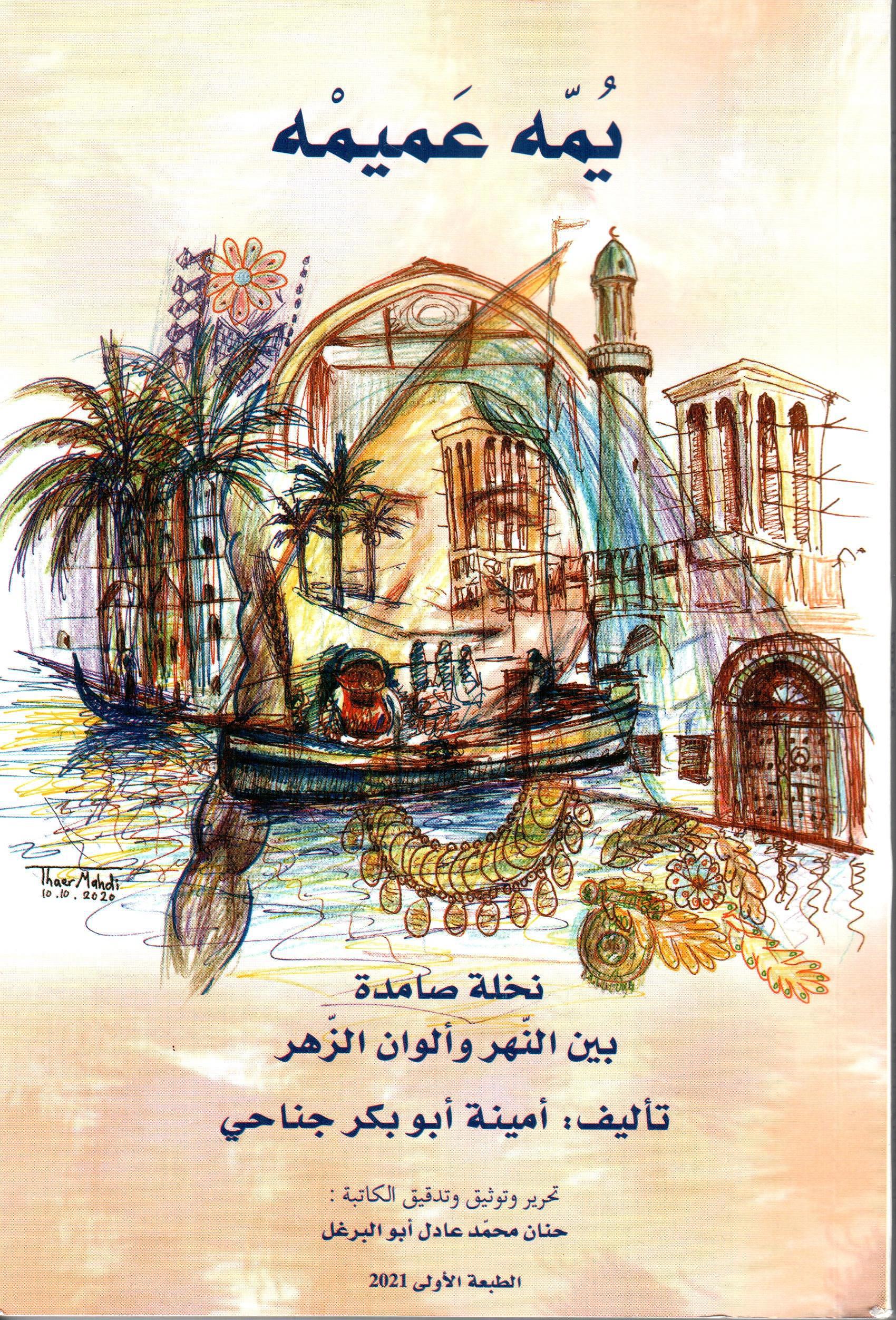 يمه عميمه
