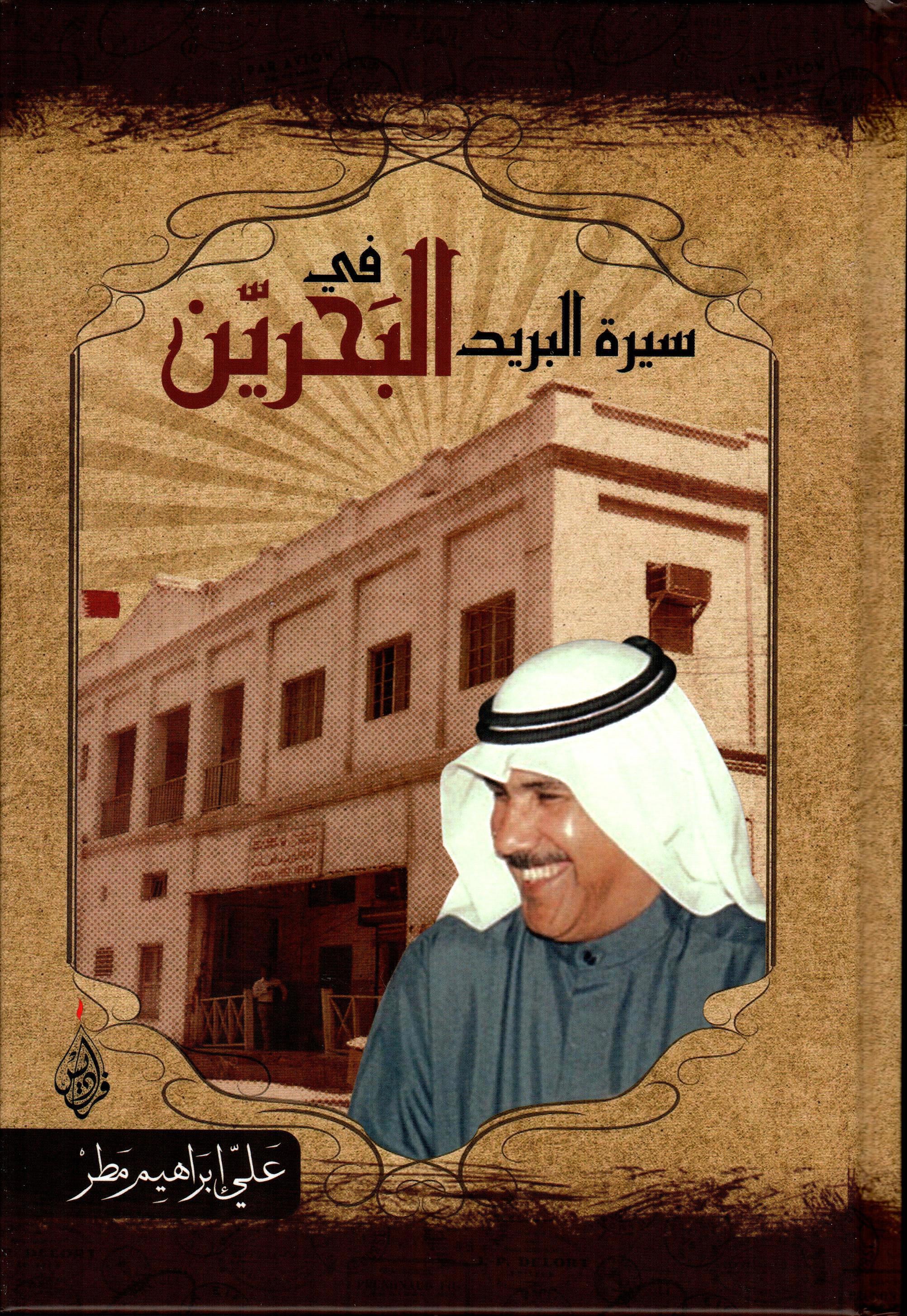 سيرة البريد في البحرين