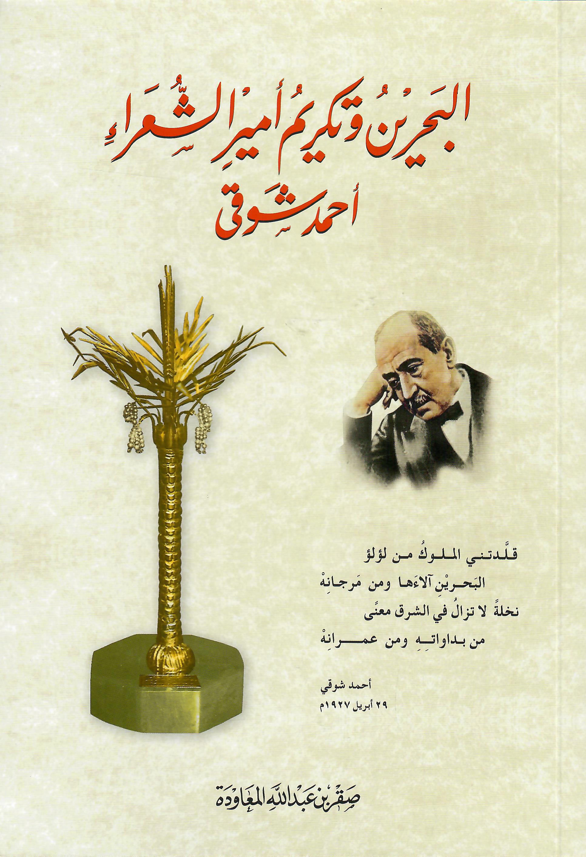 البحرين وتكريم امير الشعراء احمد شوقي
