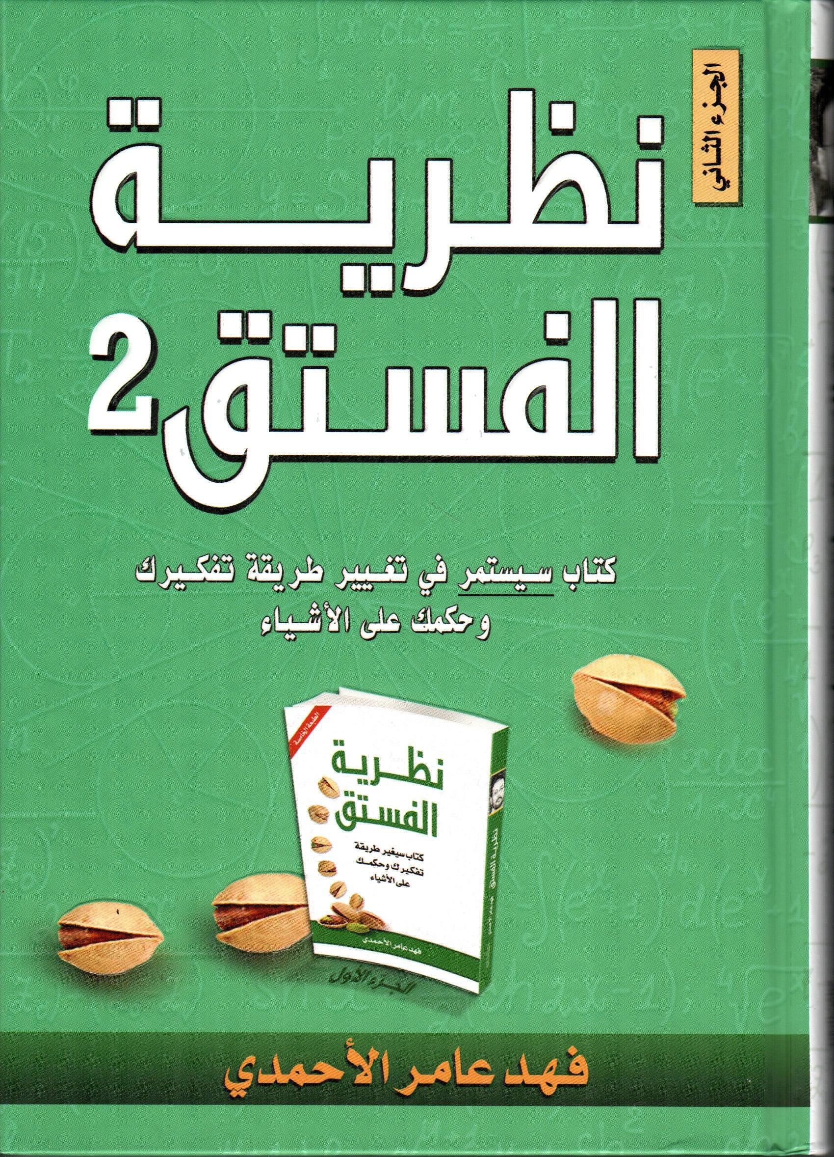 نظرية الفستق 2