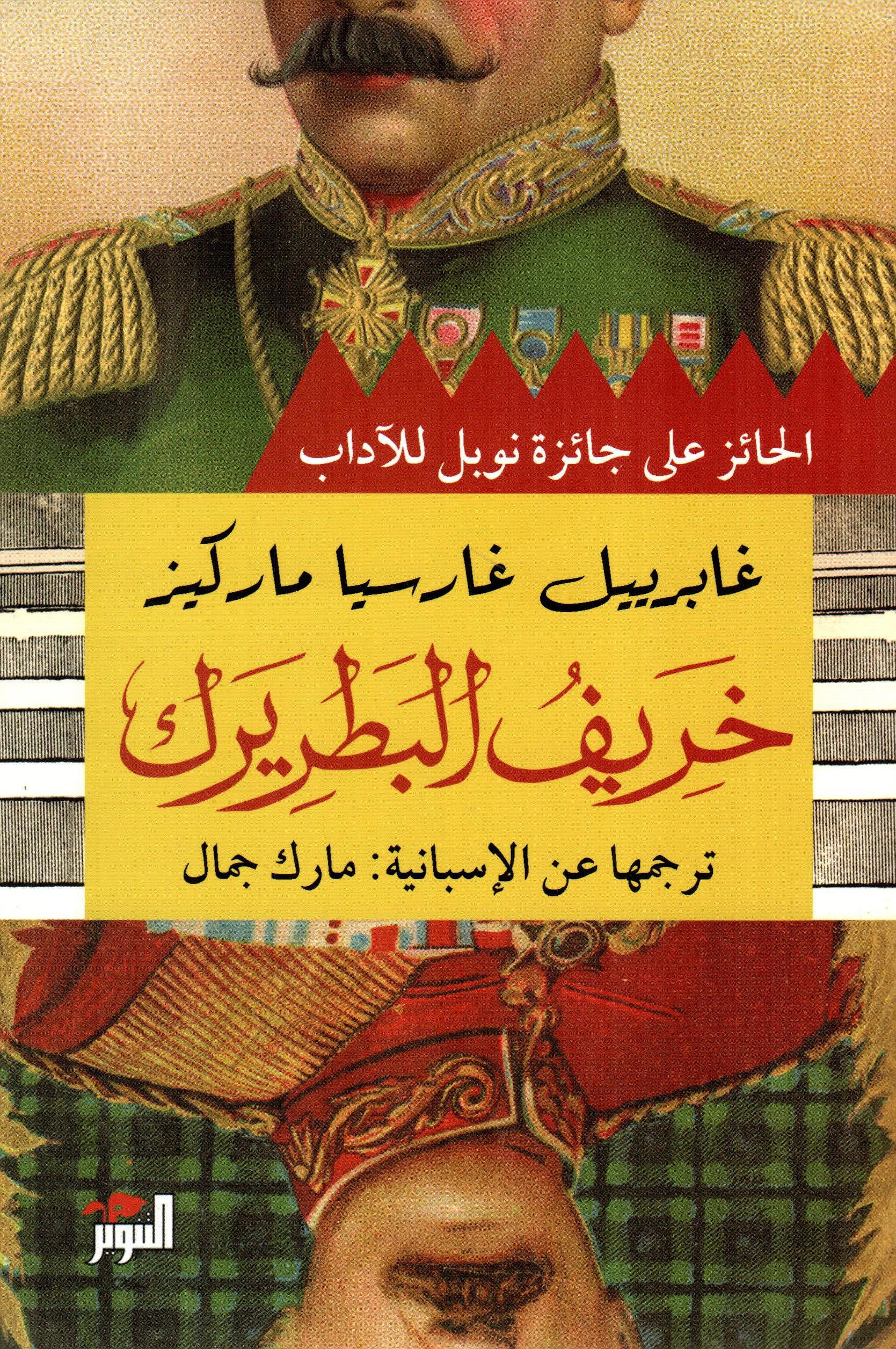 خريف البطريرك