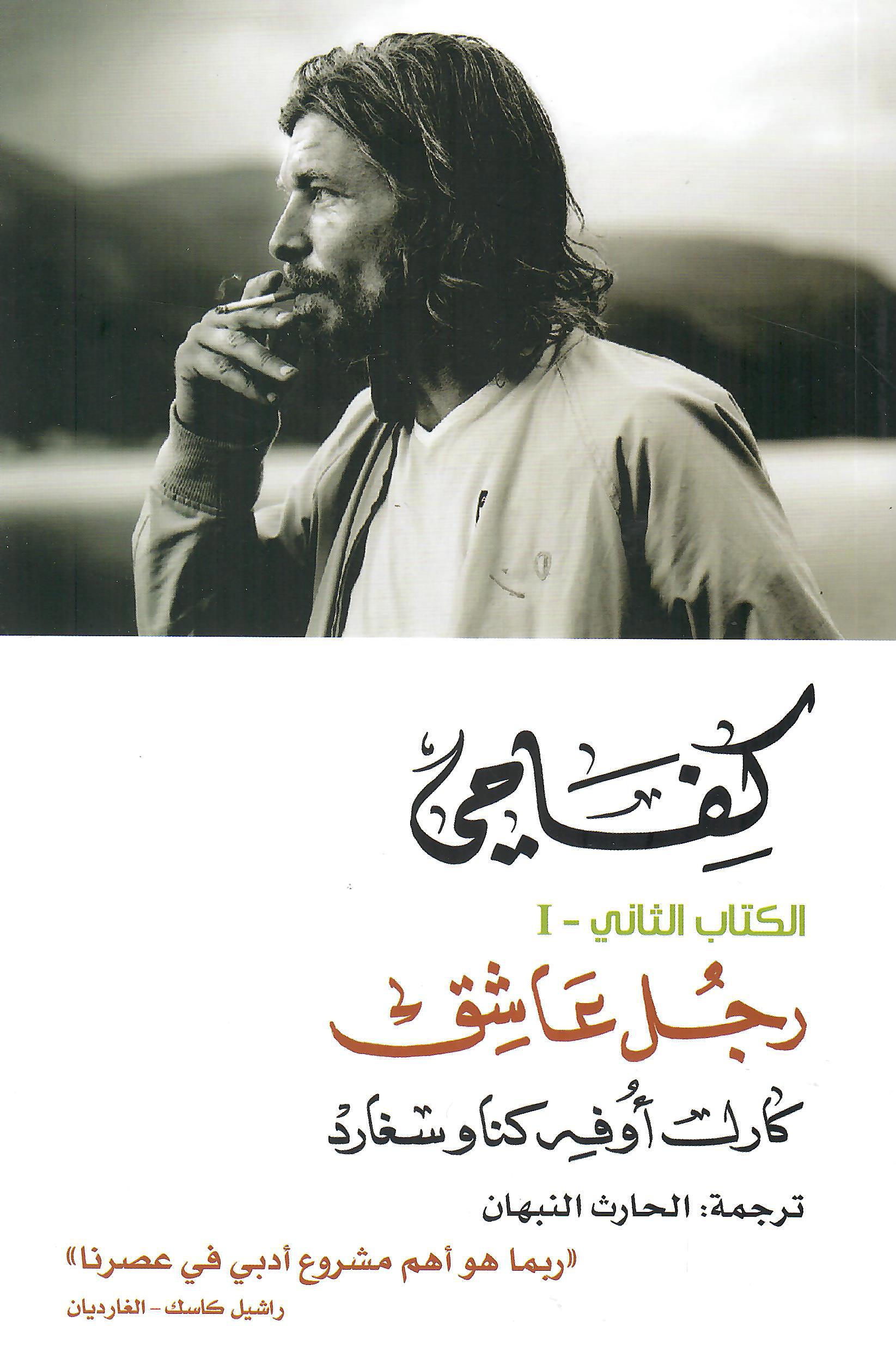كفاحي رجل عاشق جزئين