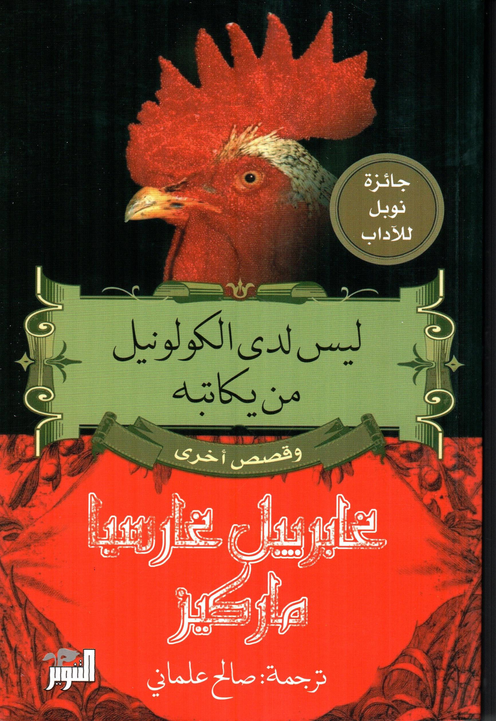 ليس لدى الكولونيل من يكاتبه