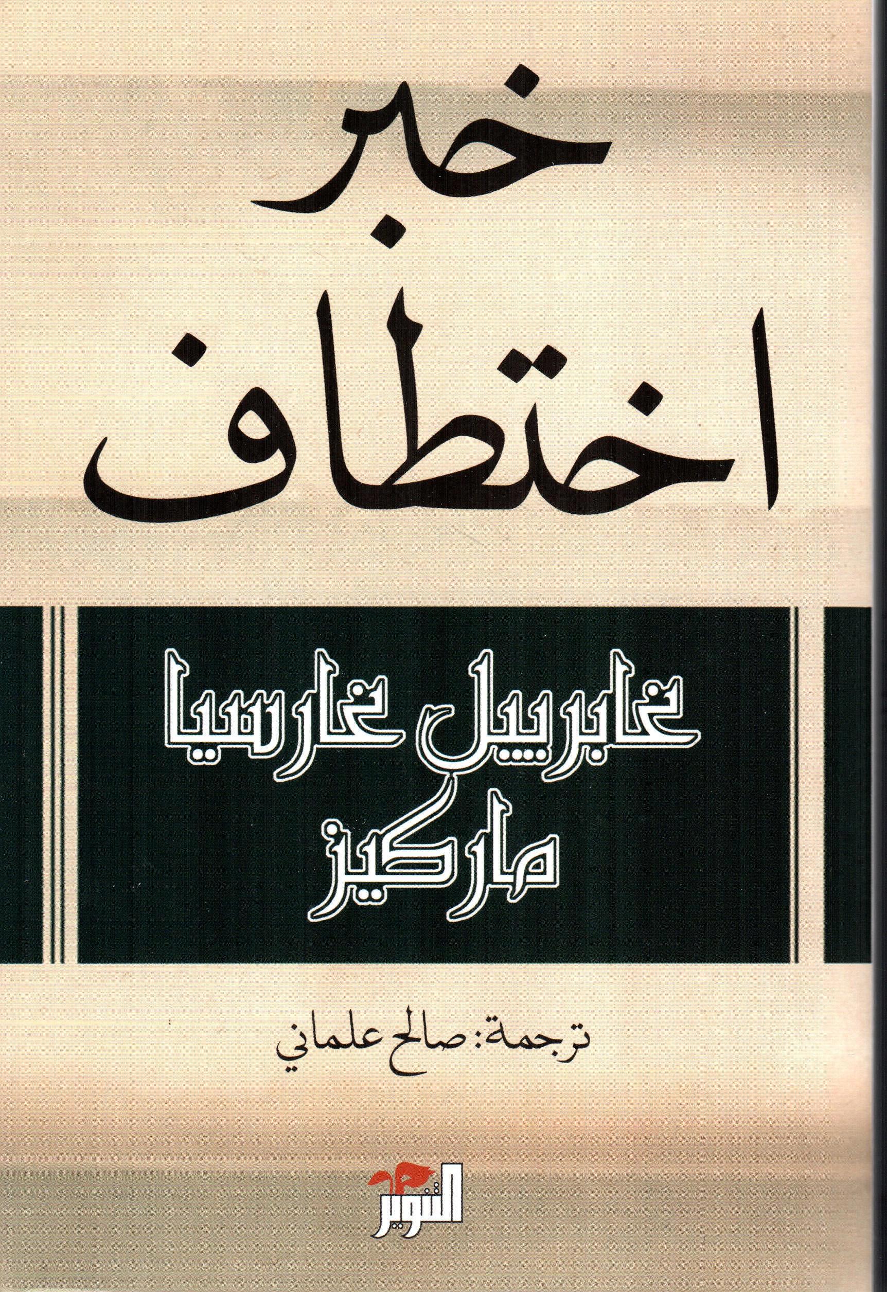 خبر اختطاف