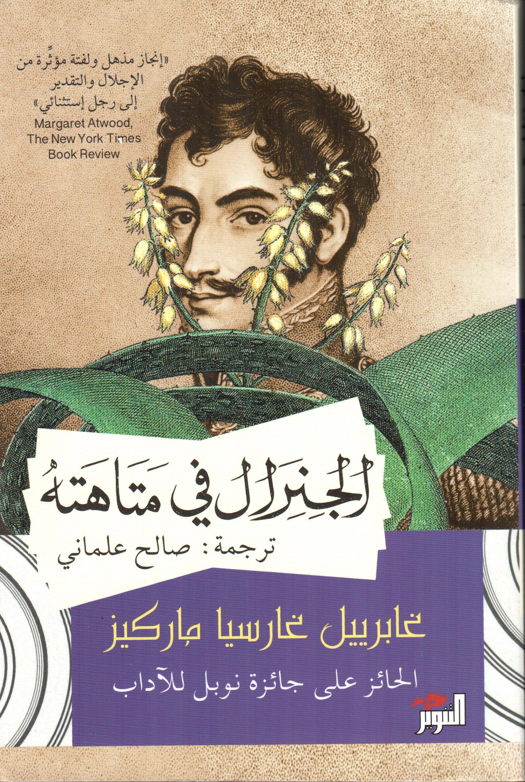 الجنرال في متاهته