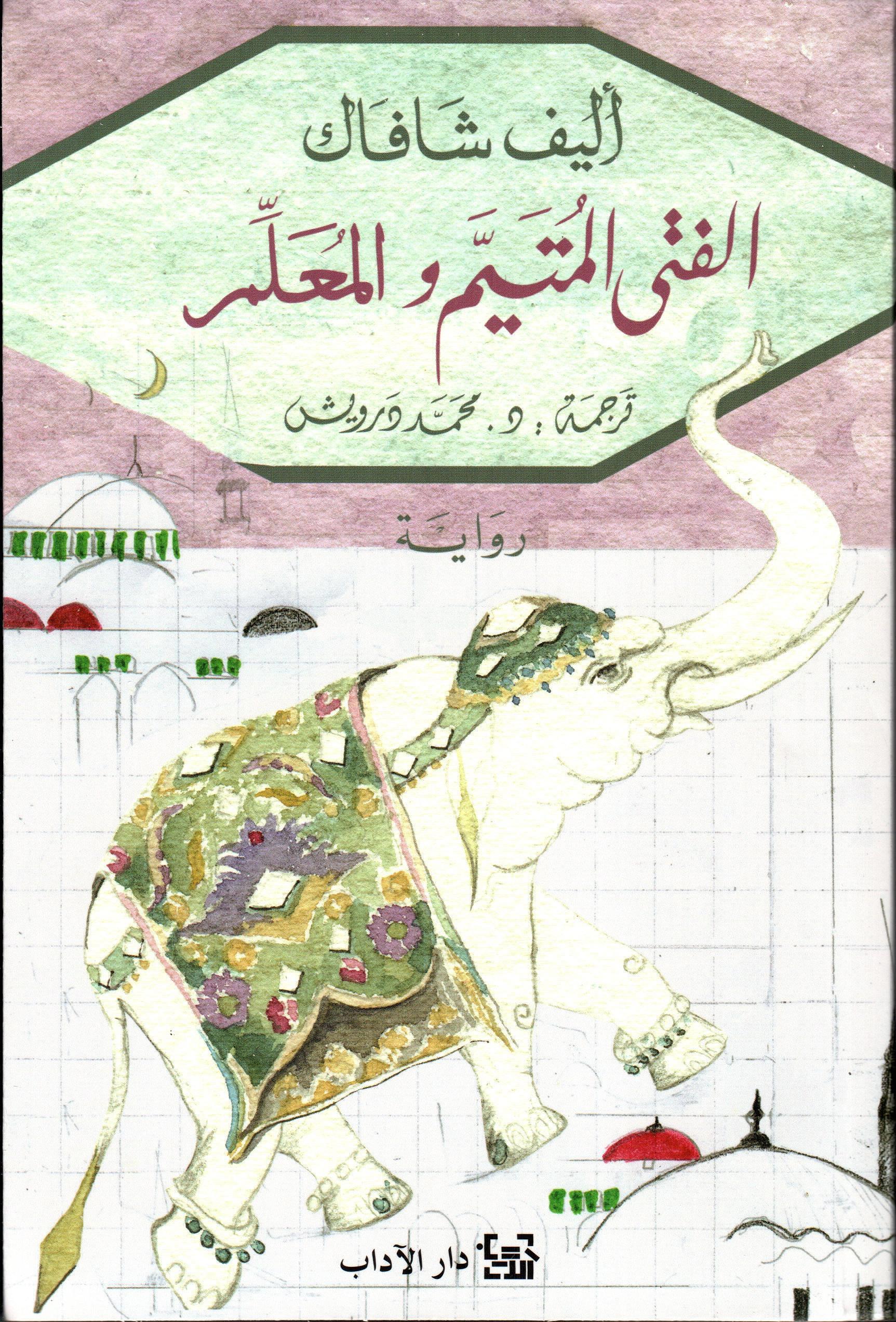 الفتى المتيم والمعلم