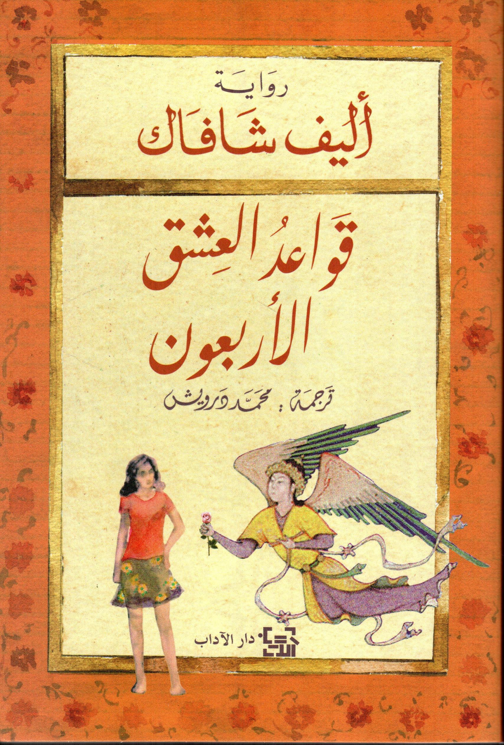 قواعد العشق الاربعون