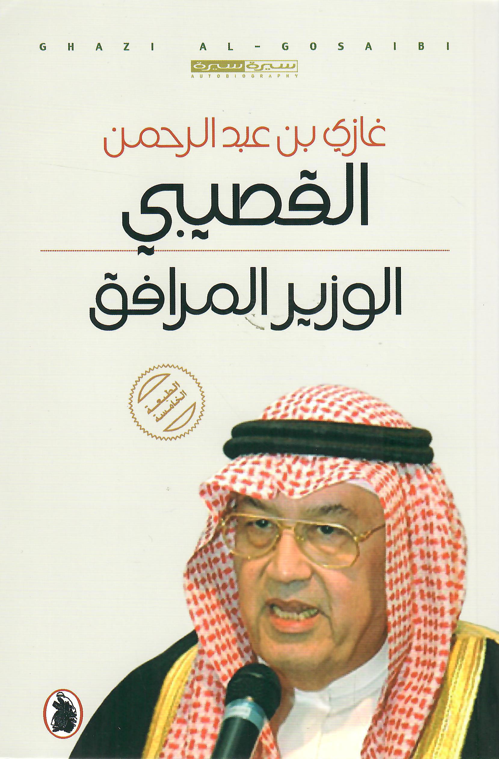 الوزير المرافق