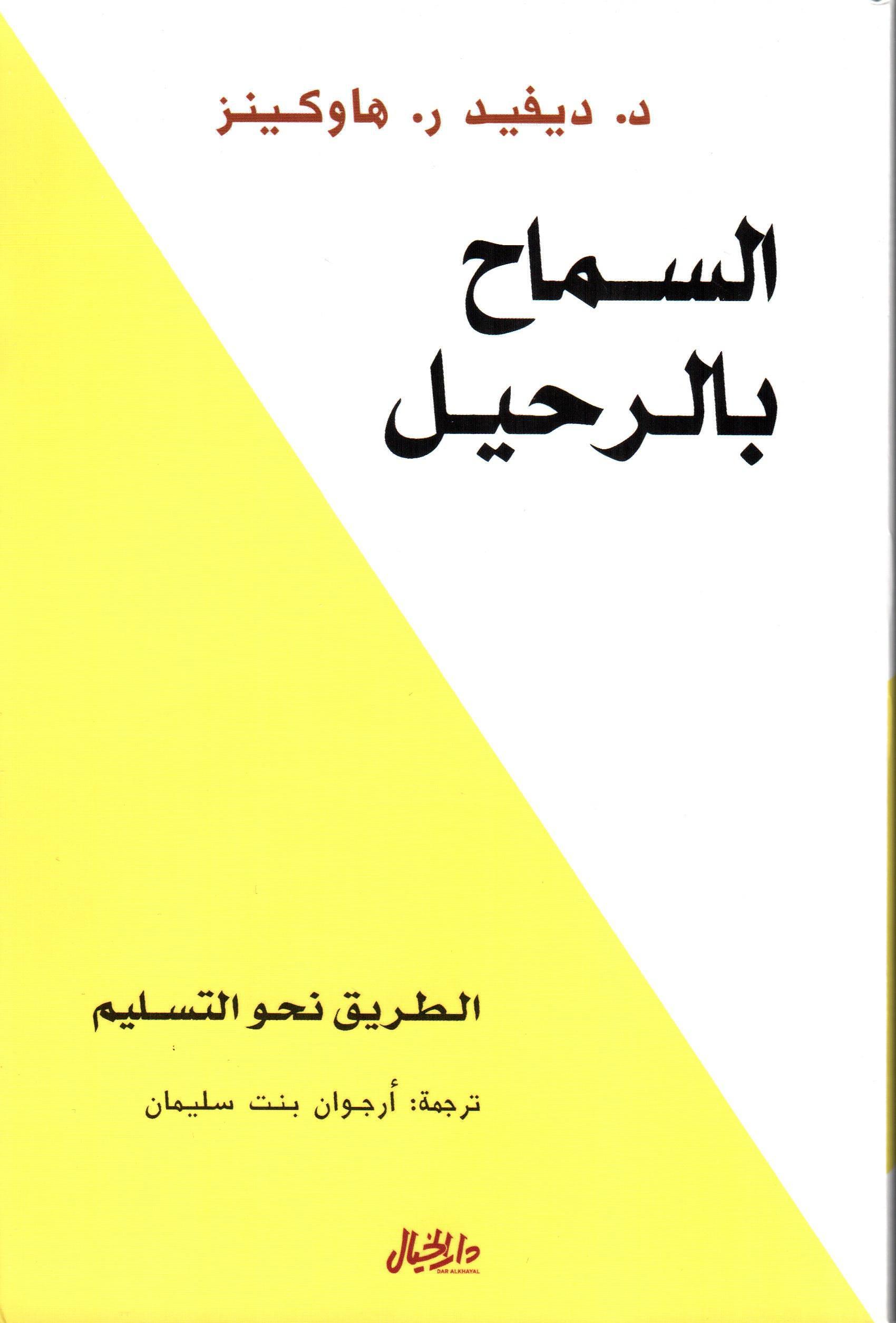 السماح بالرحيل