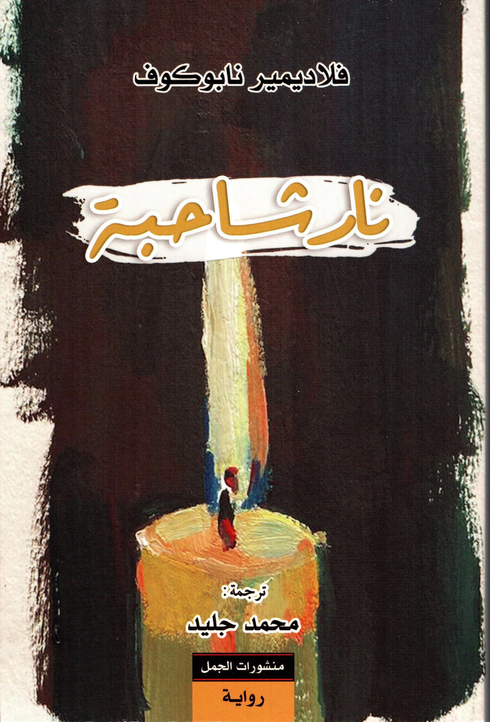 نار شاحبة