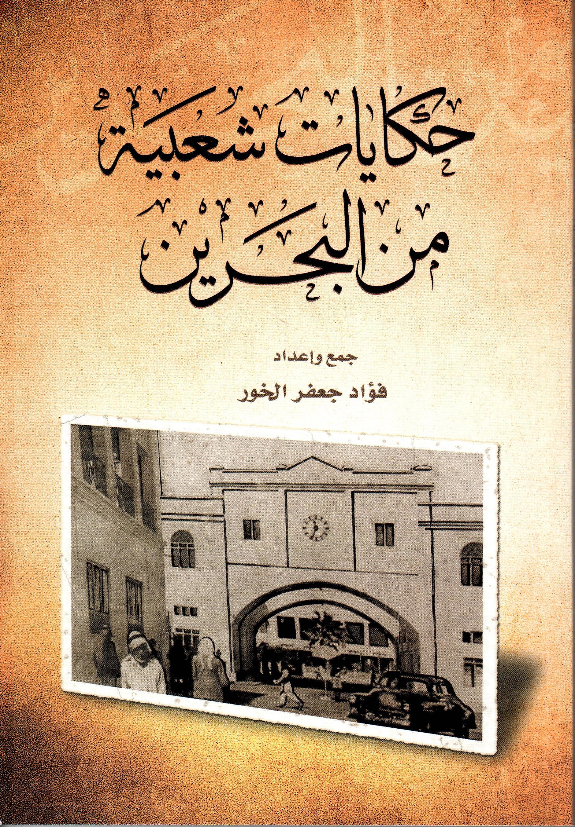 حكايات شعبية من البحرين