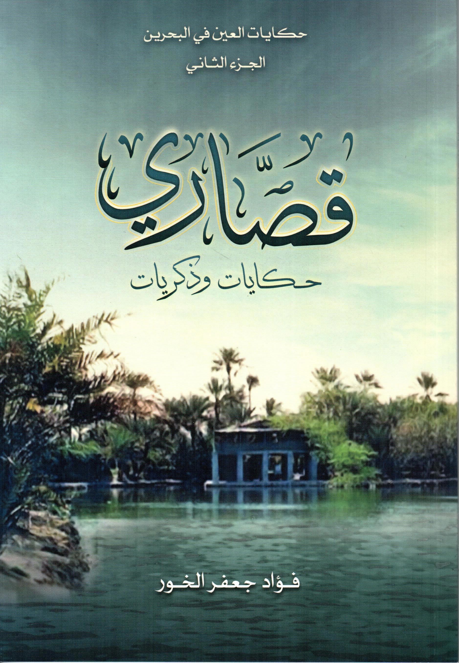 قصاري حكايات ومذكرات