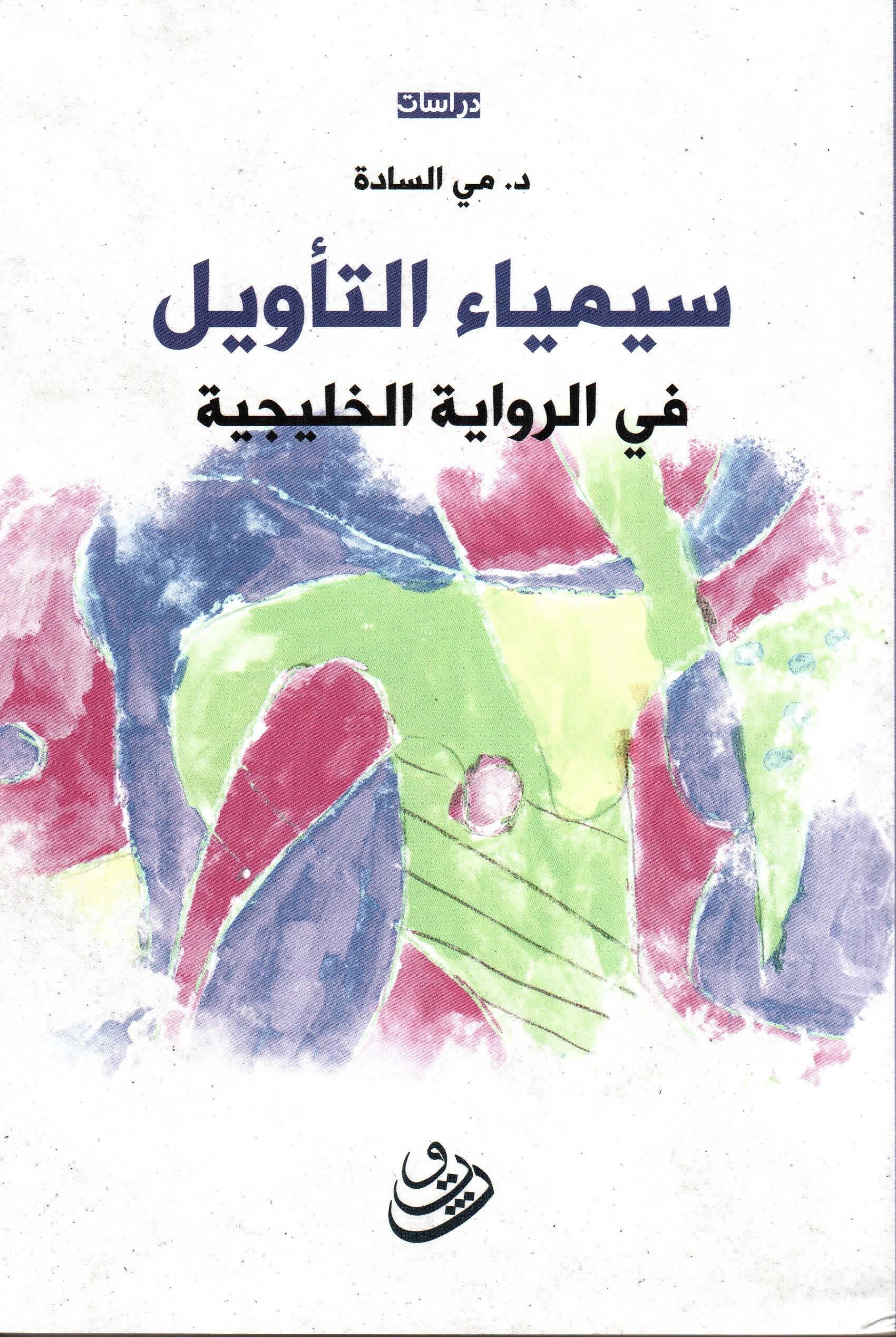 سيمياء التأويل في الرواية الخليجية