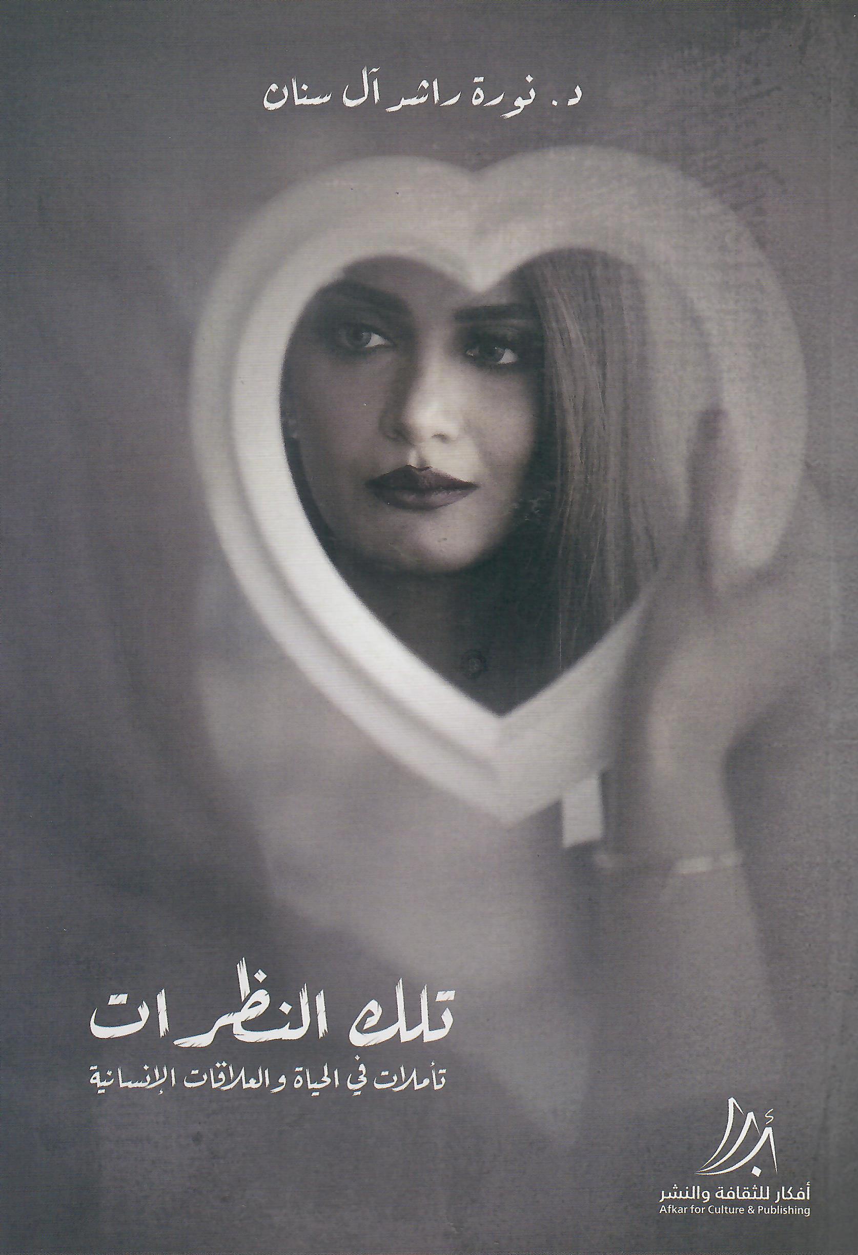 تلك النظرات
