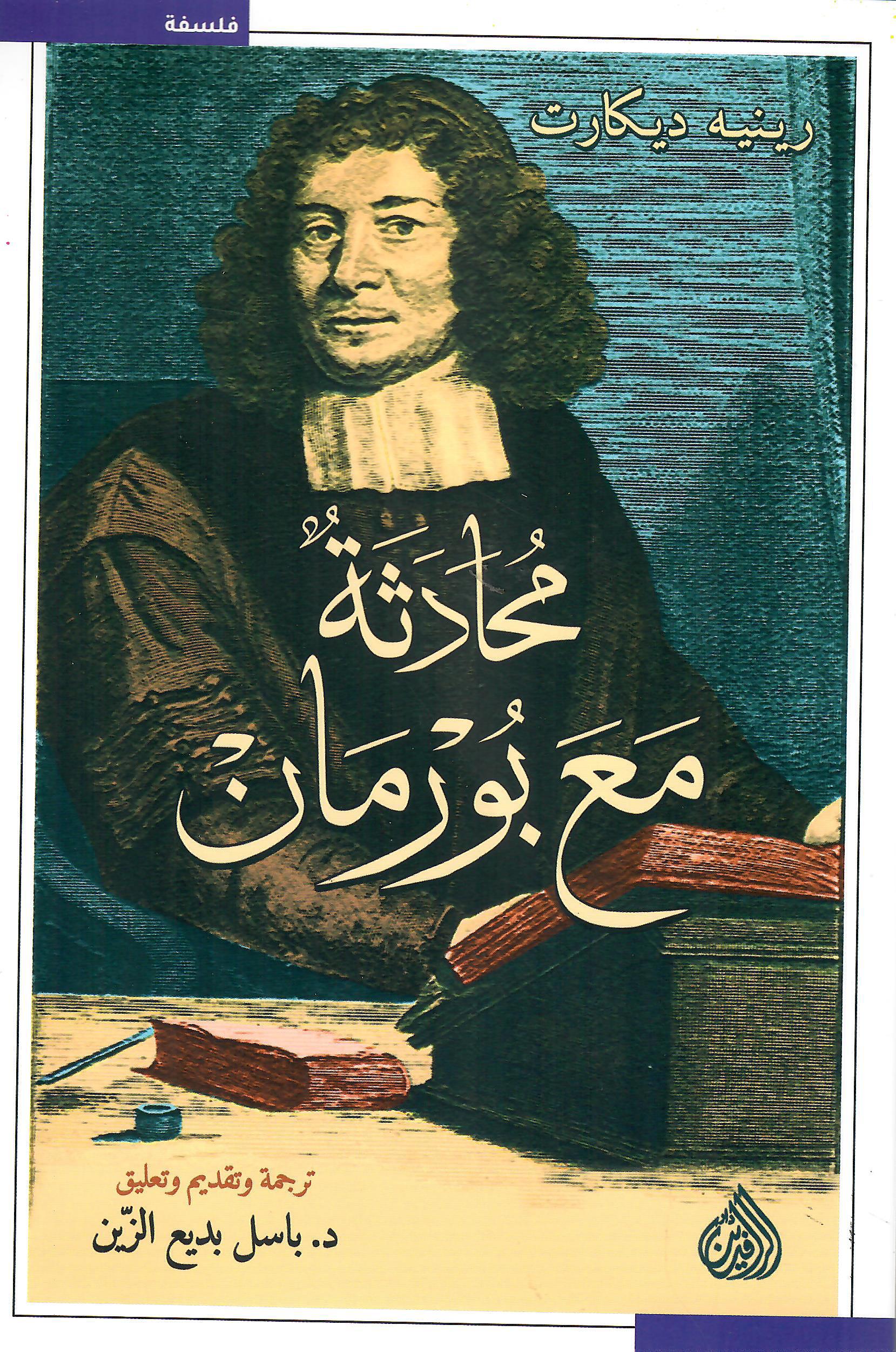 محادثة مع بورمان