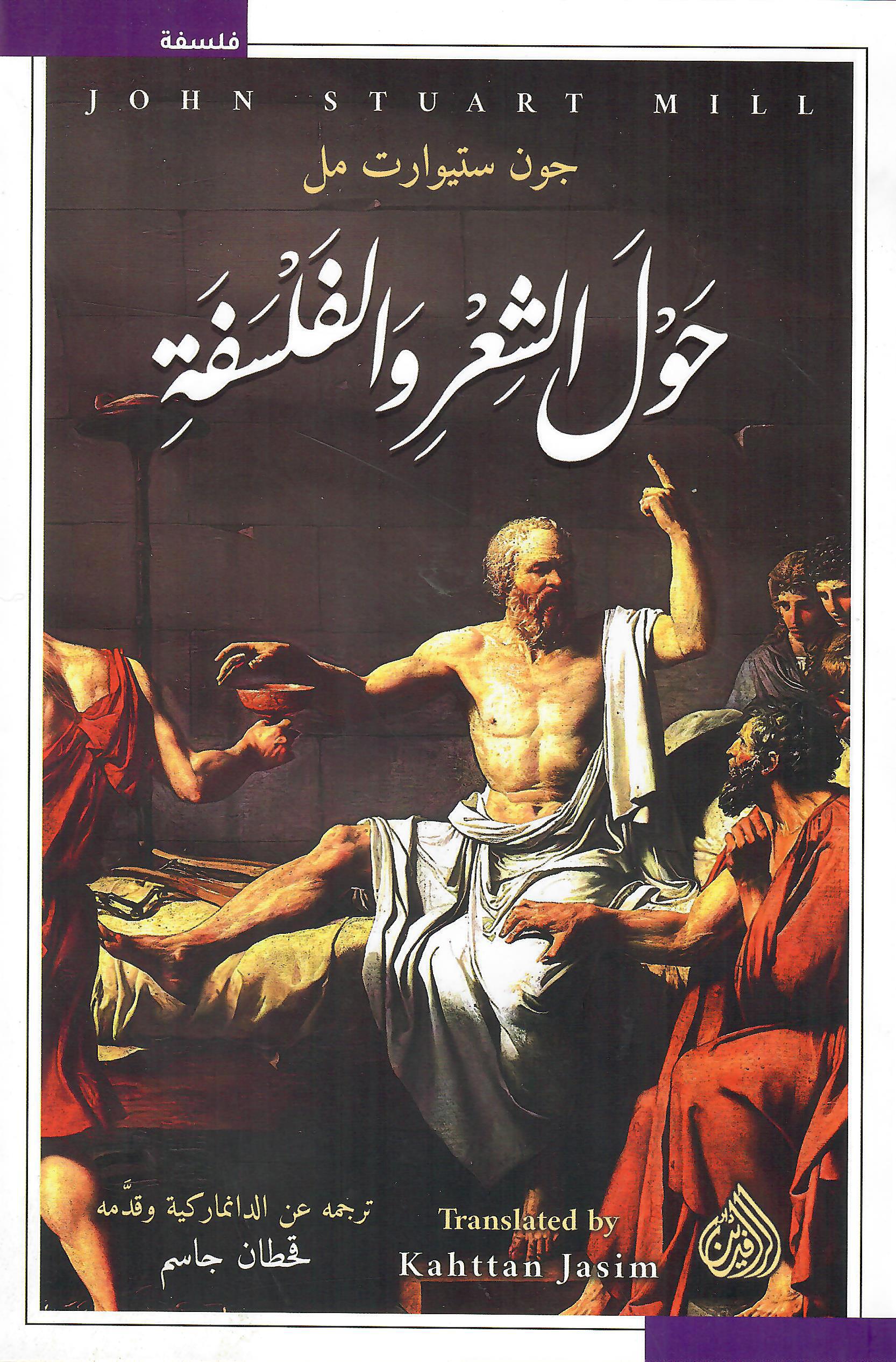 حول الشعر والفلسفة