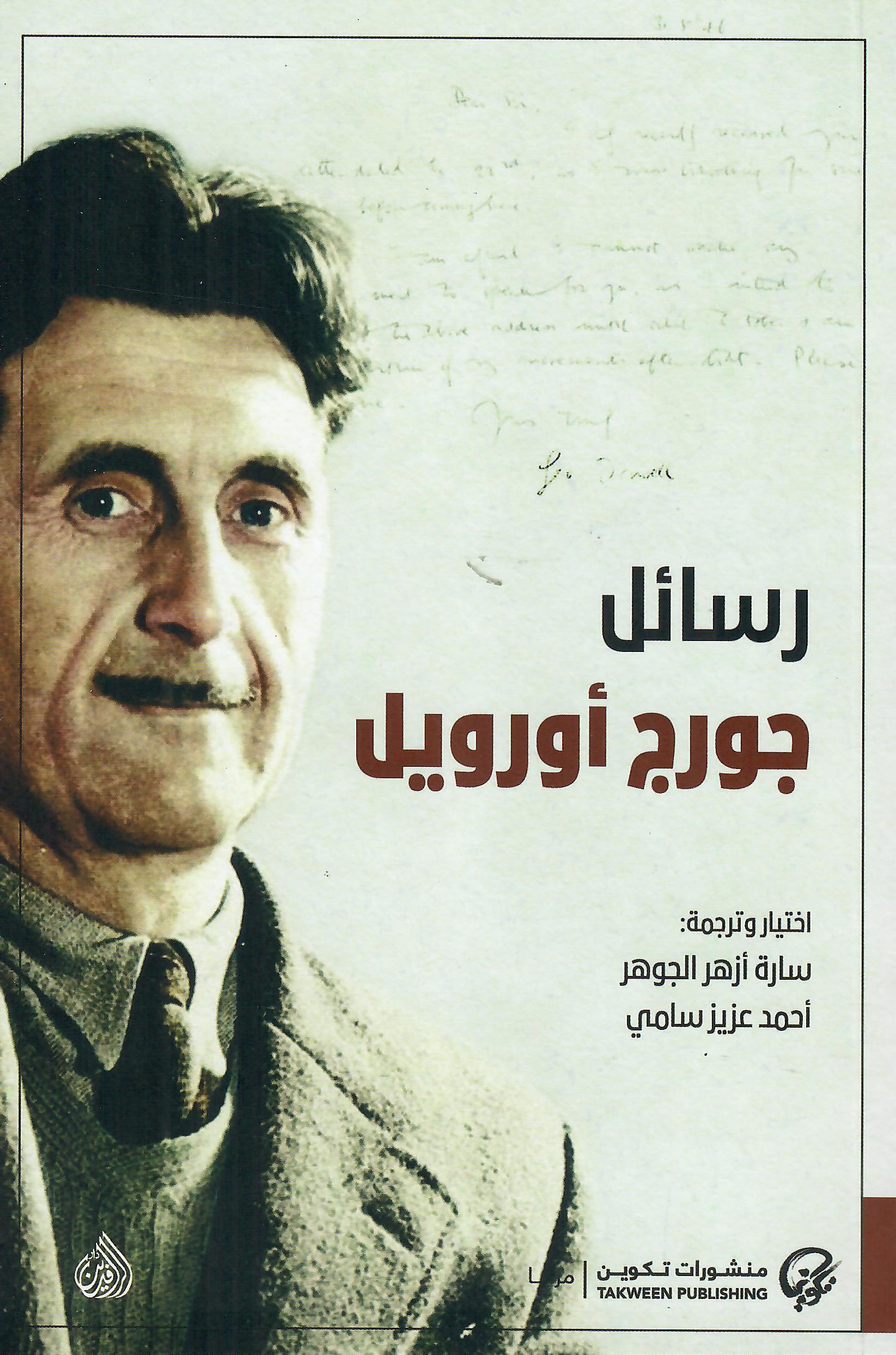 رسائل جورج اورويل