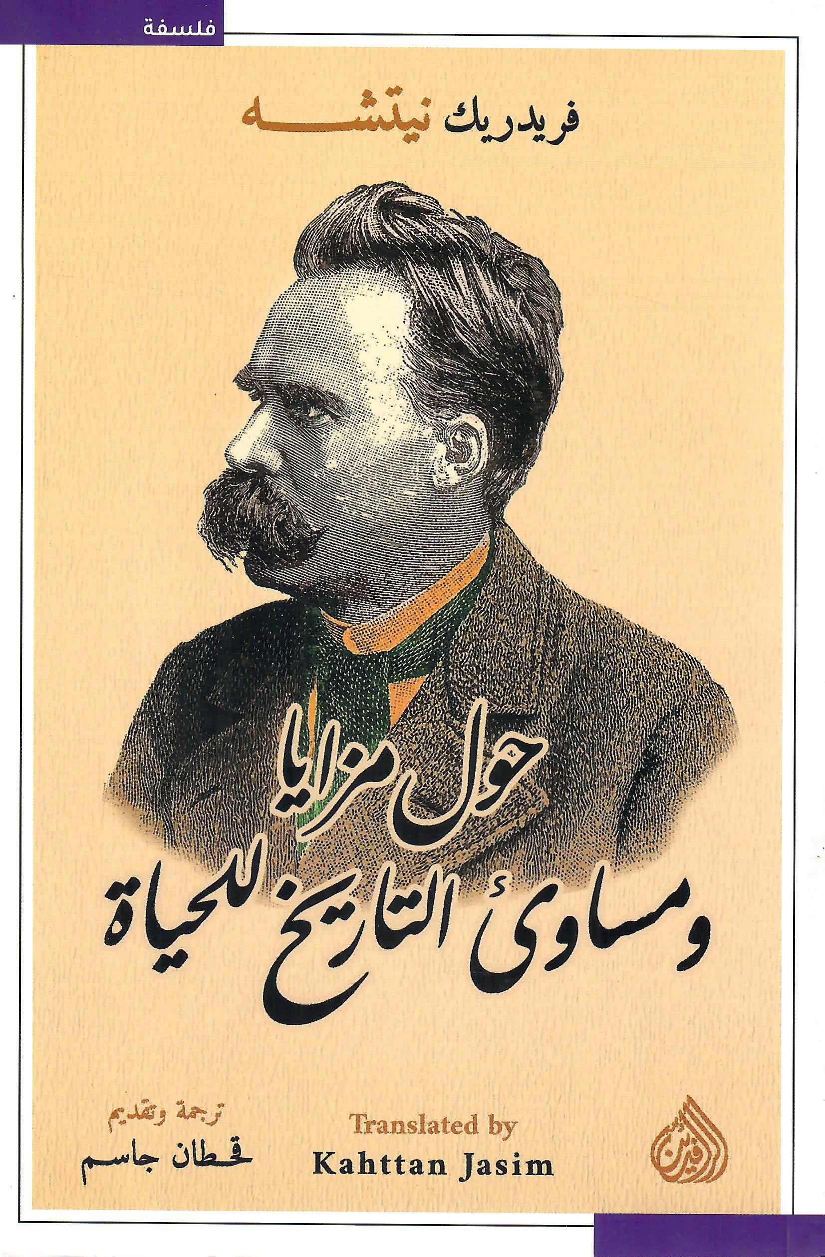 حول مزايا ومساوىء التاريخ للحياة
