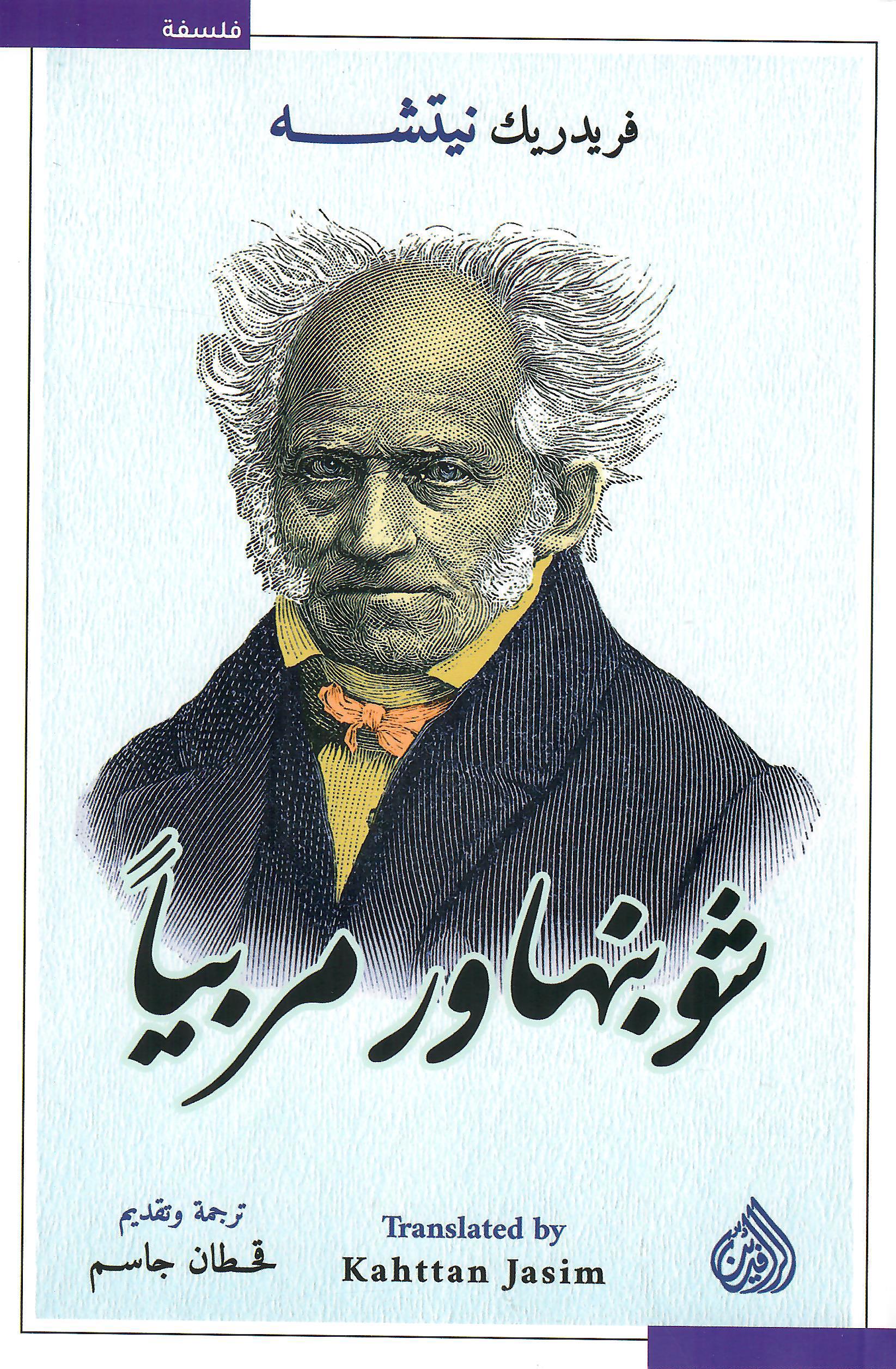 شوبنهاور مربيا