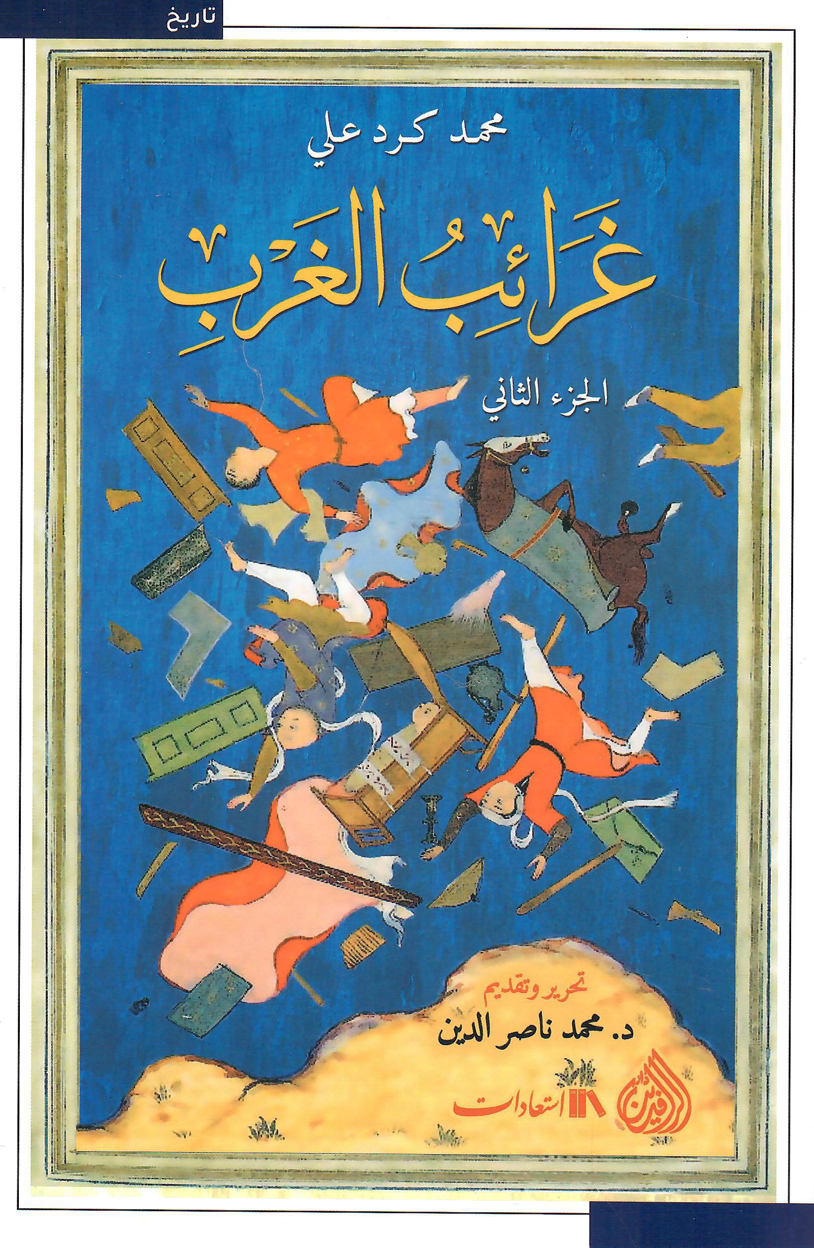 غرائب الغرب