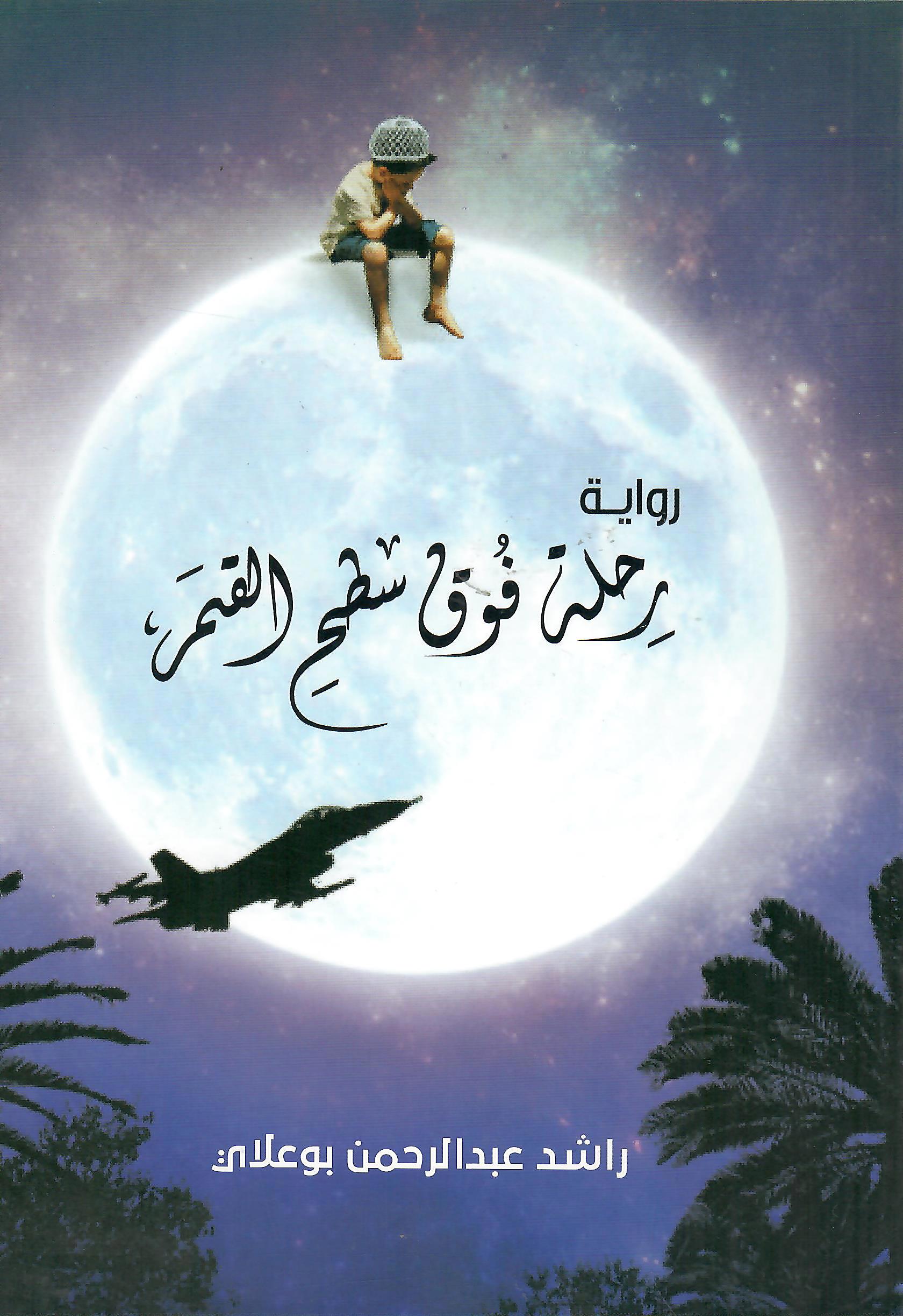 رحلة فوق سطح القمر