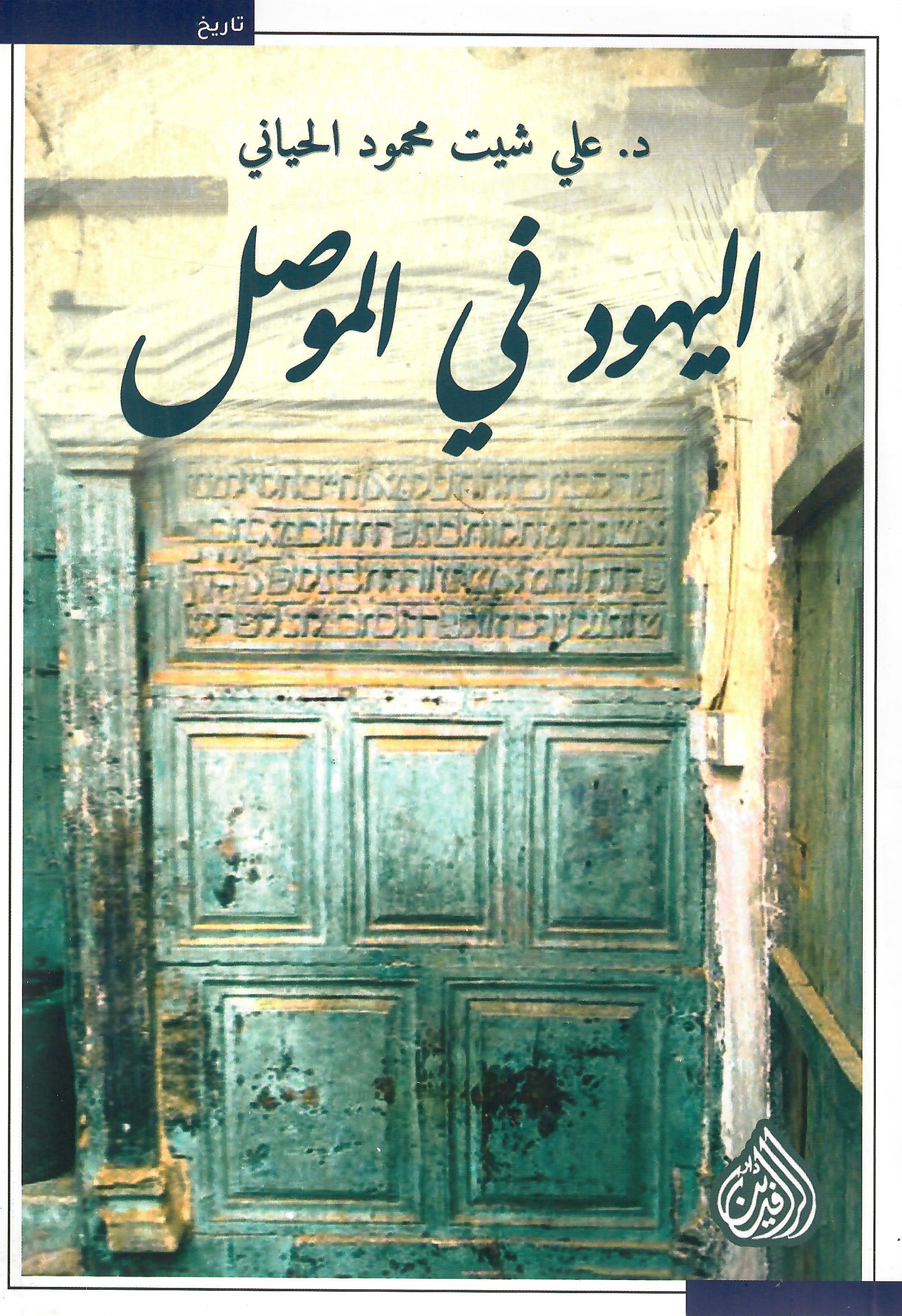 اليهود في الموصل