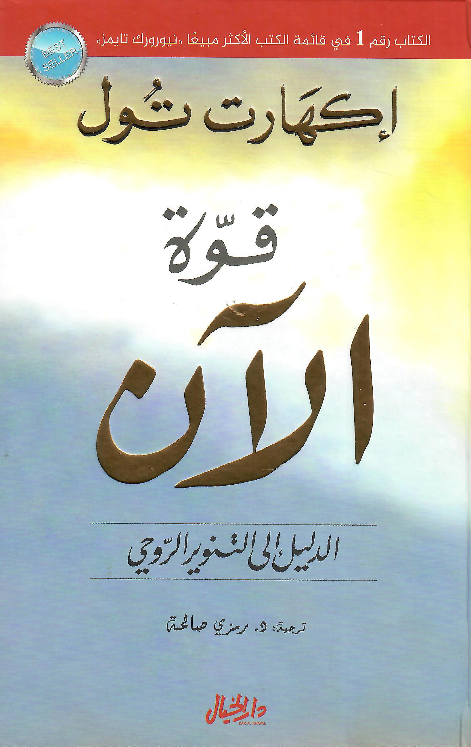 قوة الآن الدليل الى التنوير الروحي