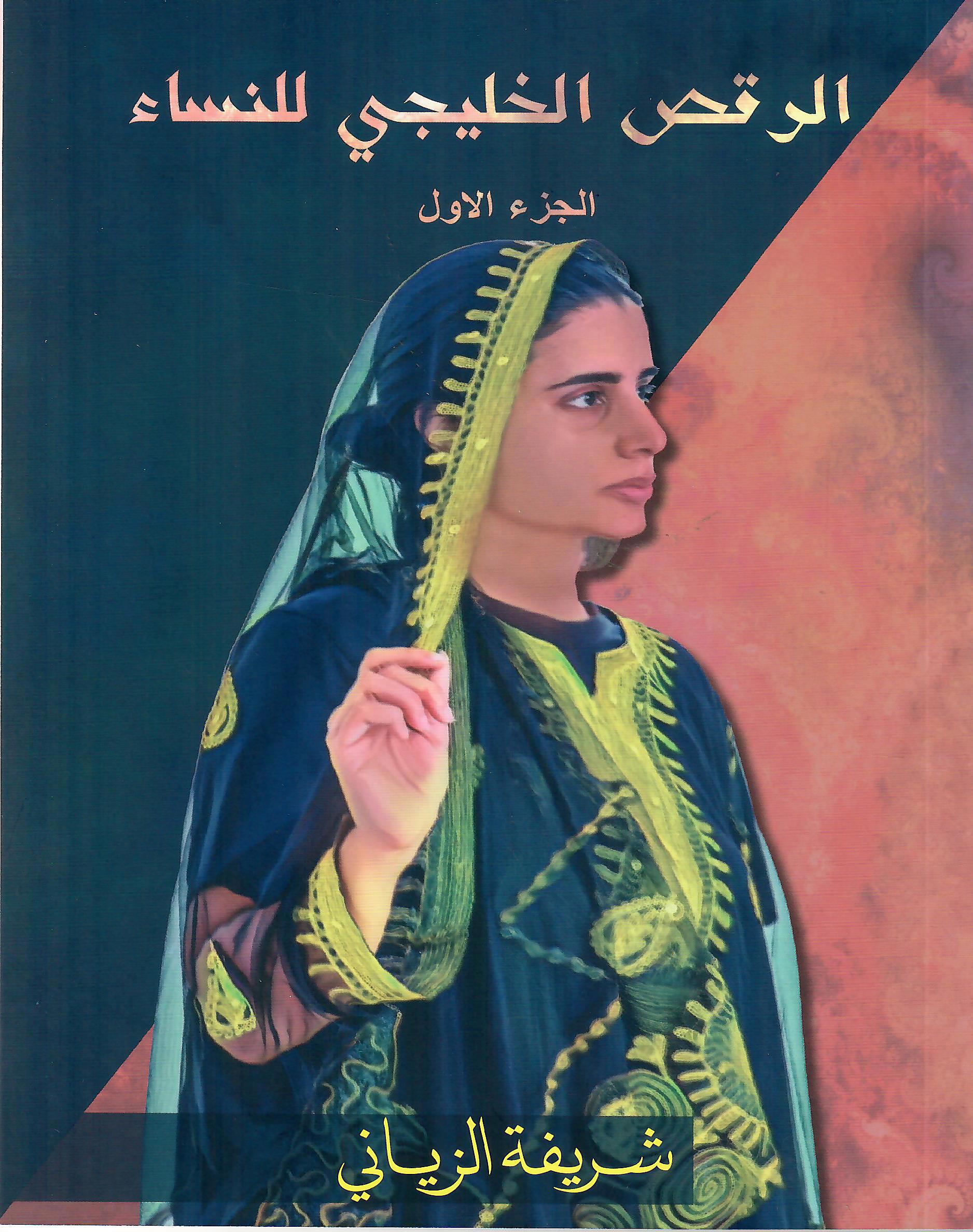 الرقص الخليجي للنساء