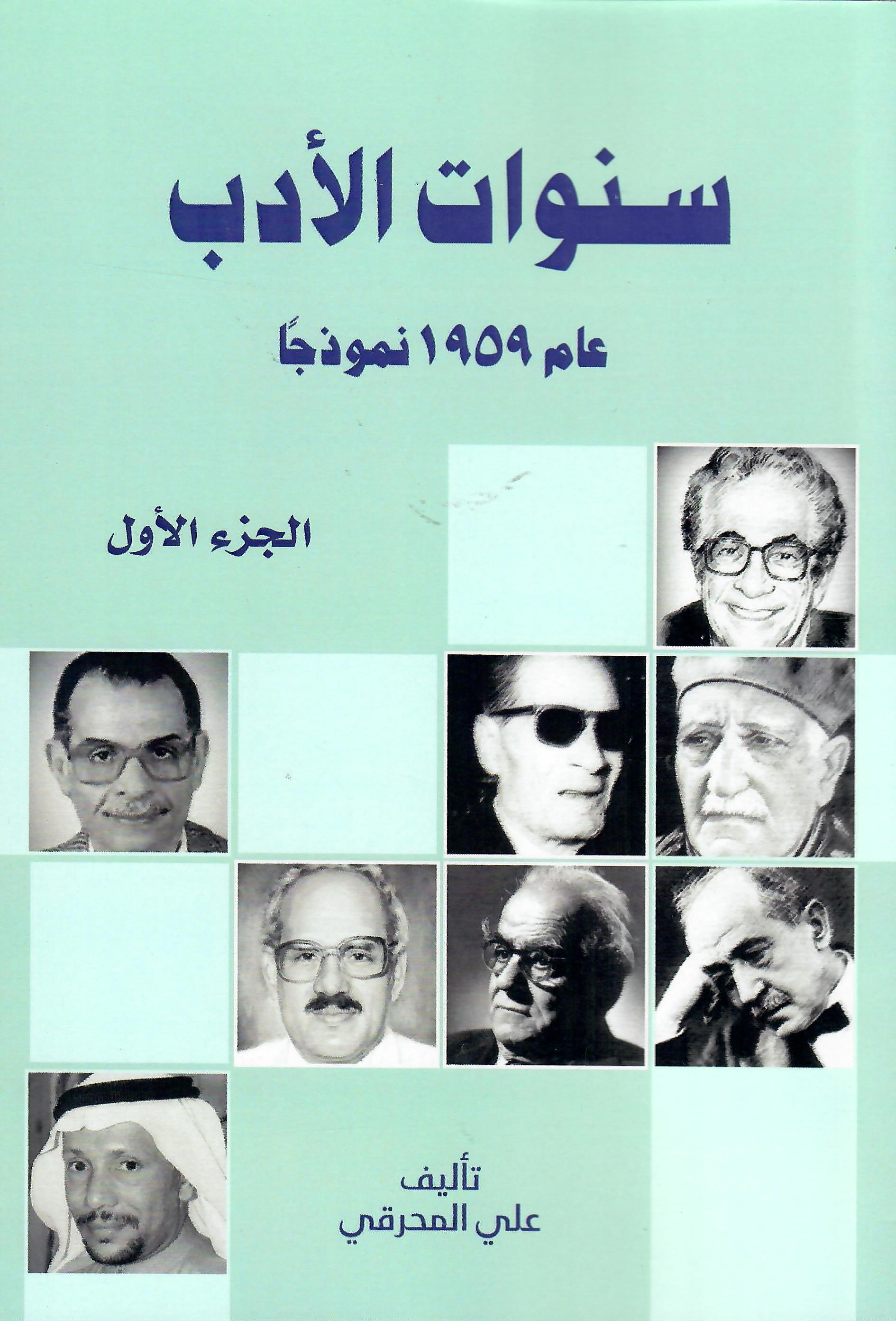 سنوات الادب عام 1959 نموجا 1×2