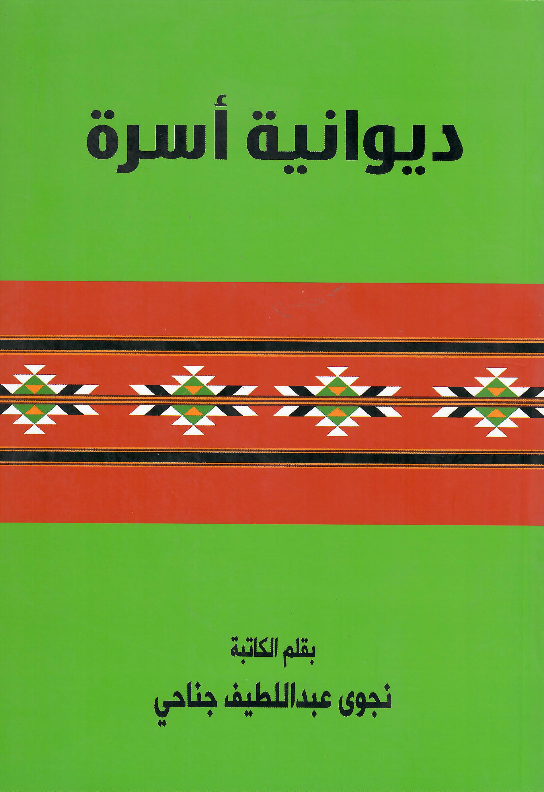 ديوانية اسرة