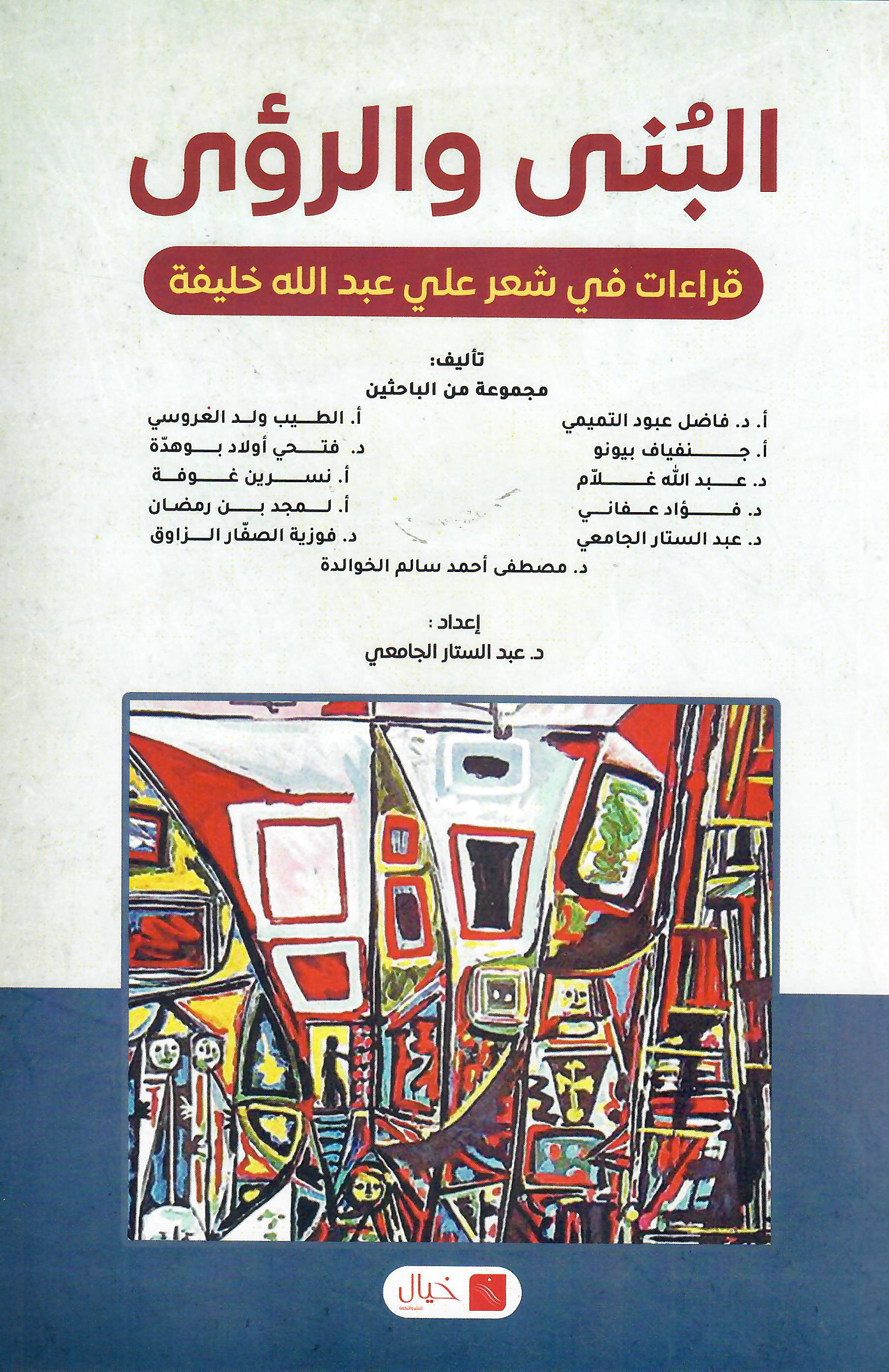 البنى والرؤى قراءات في شعر علي عبدالله خليفة