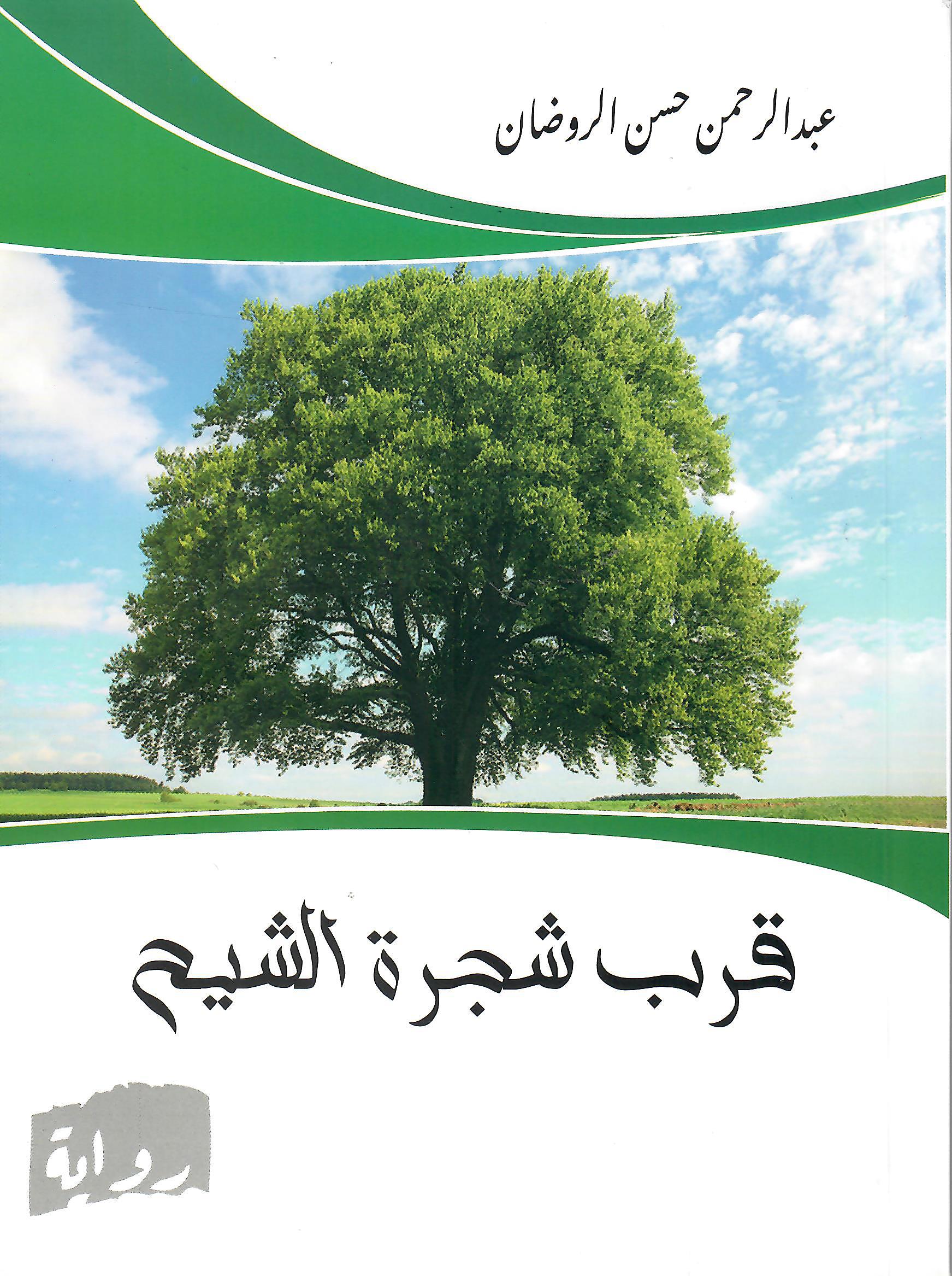 قرب شجرة الشيخ