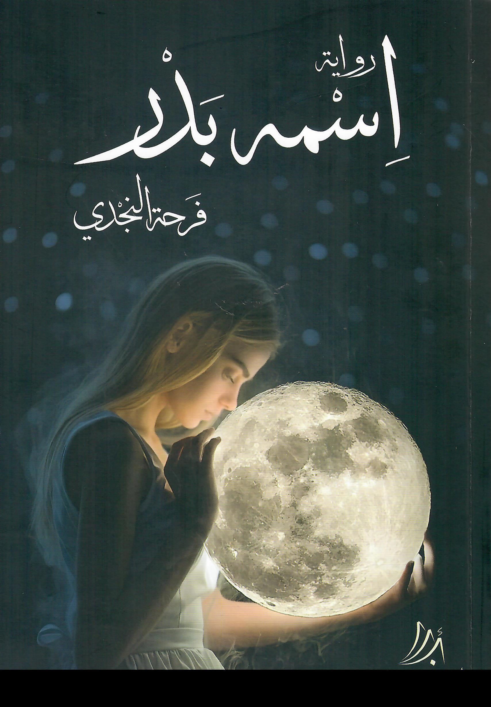 اسمه بدر