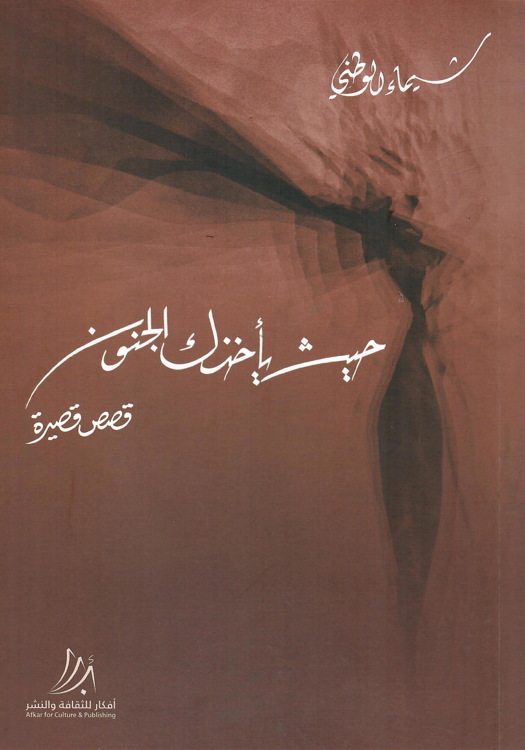 حيث يأخذك الجنون