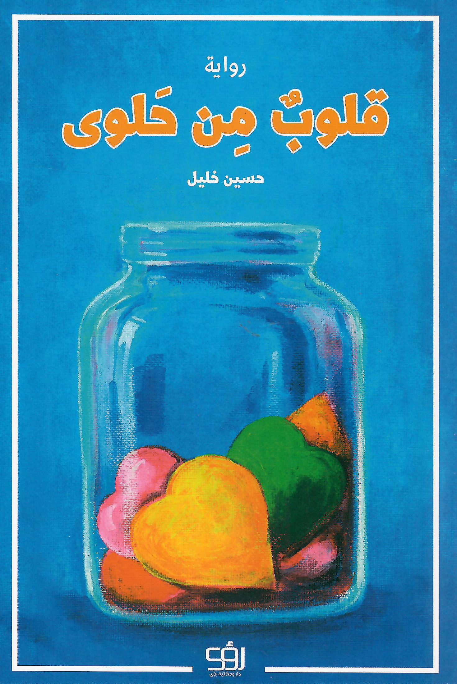 قلوب من حلوى