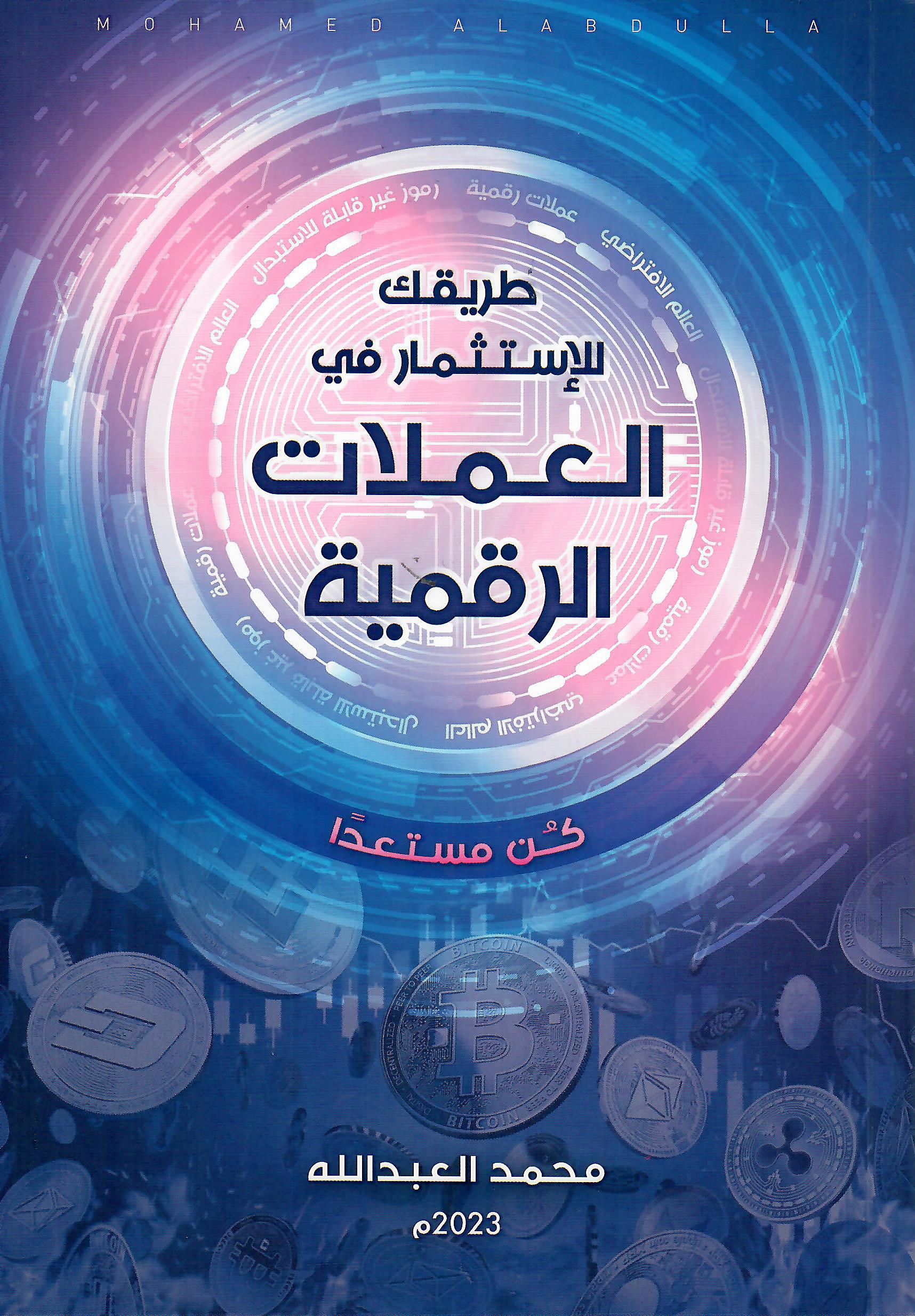 طريقك للإستثمار في العملات الرقمية
