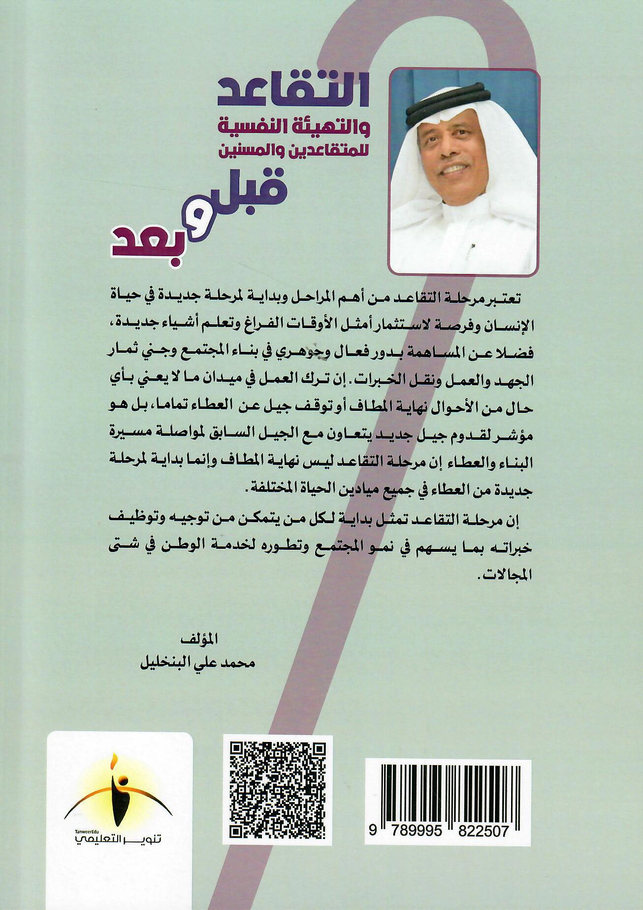 التقاعد والتهيئة النفسية للمتقاعدين والمسنين
