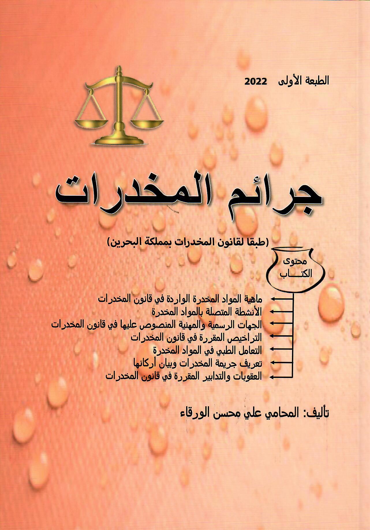 جرائم المخدرات
